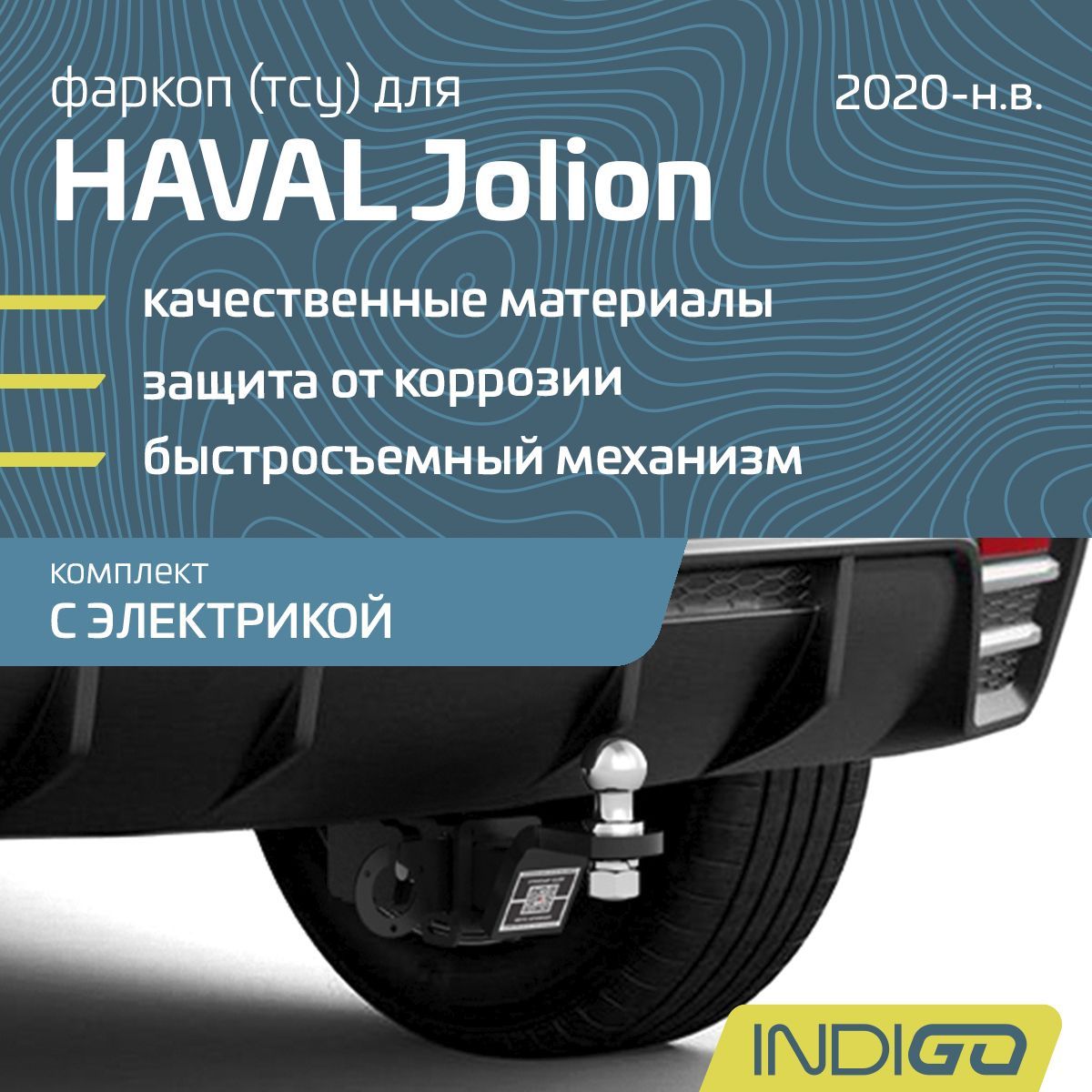 Фаркоп (ТСУ) для HAVAL Jolion (2020-н.в.), комплект с электрикой