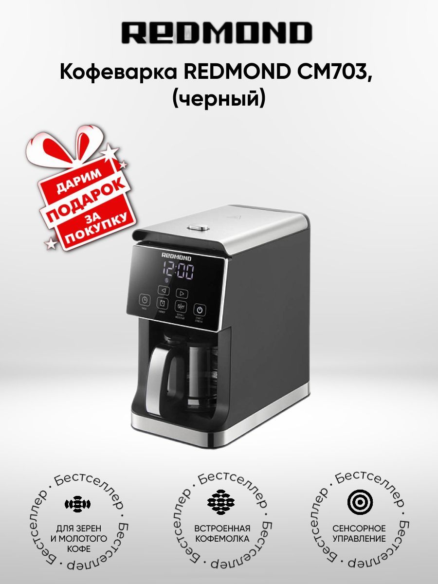 КофеваркакапельнаяREDMONDCM703черный(+Подарок)