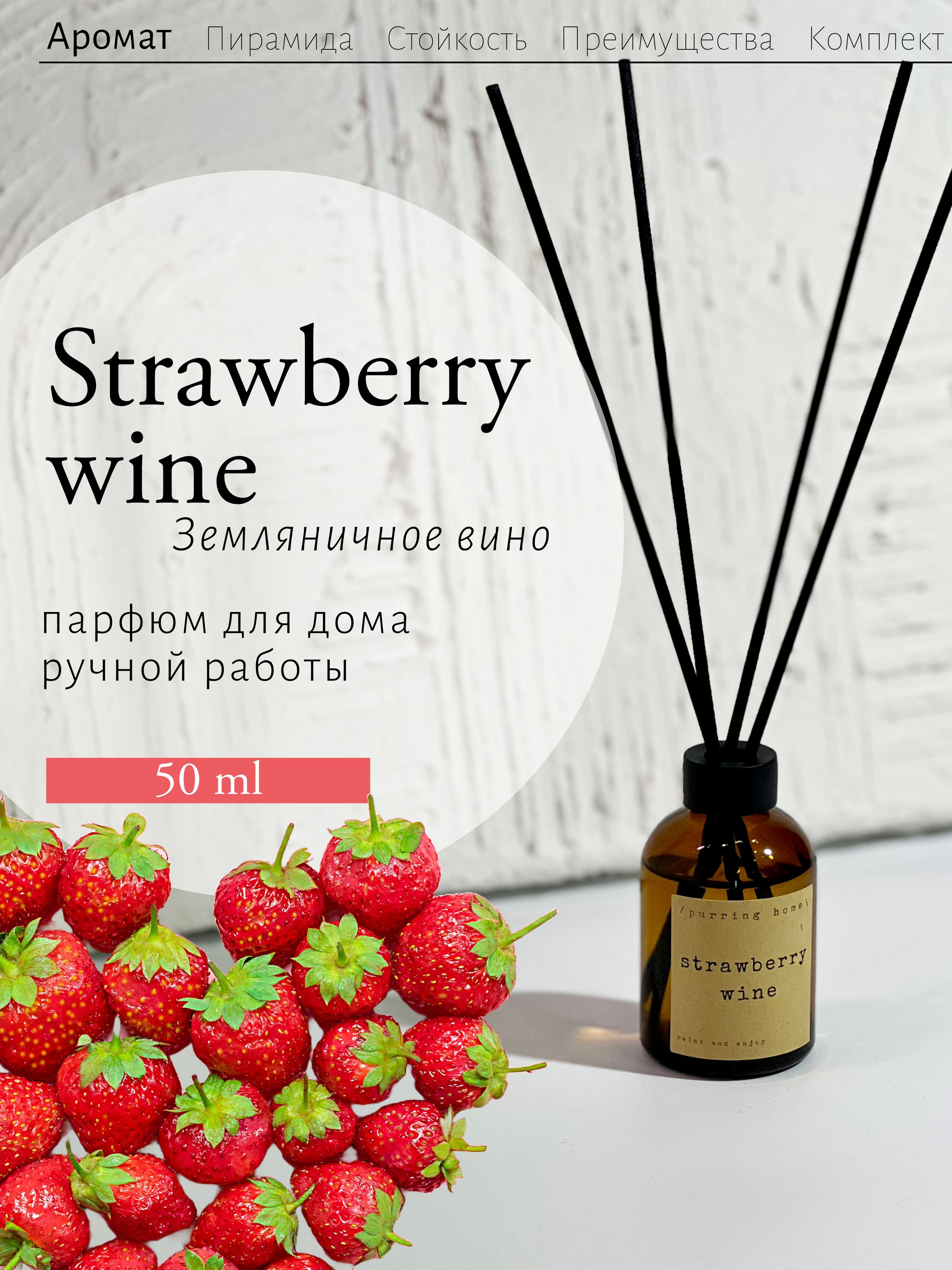 Ароматический диффузор для дома "Земляничное вино" / "Strawberry wine" с палочками, PURRING HOME, 50 мл