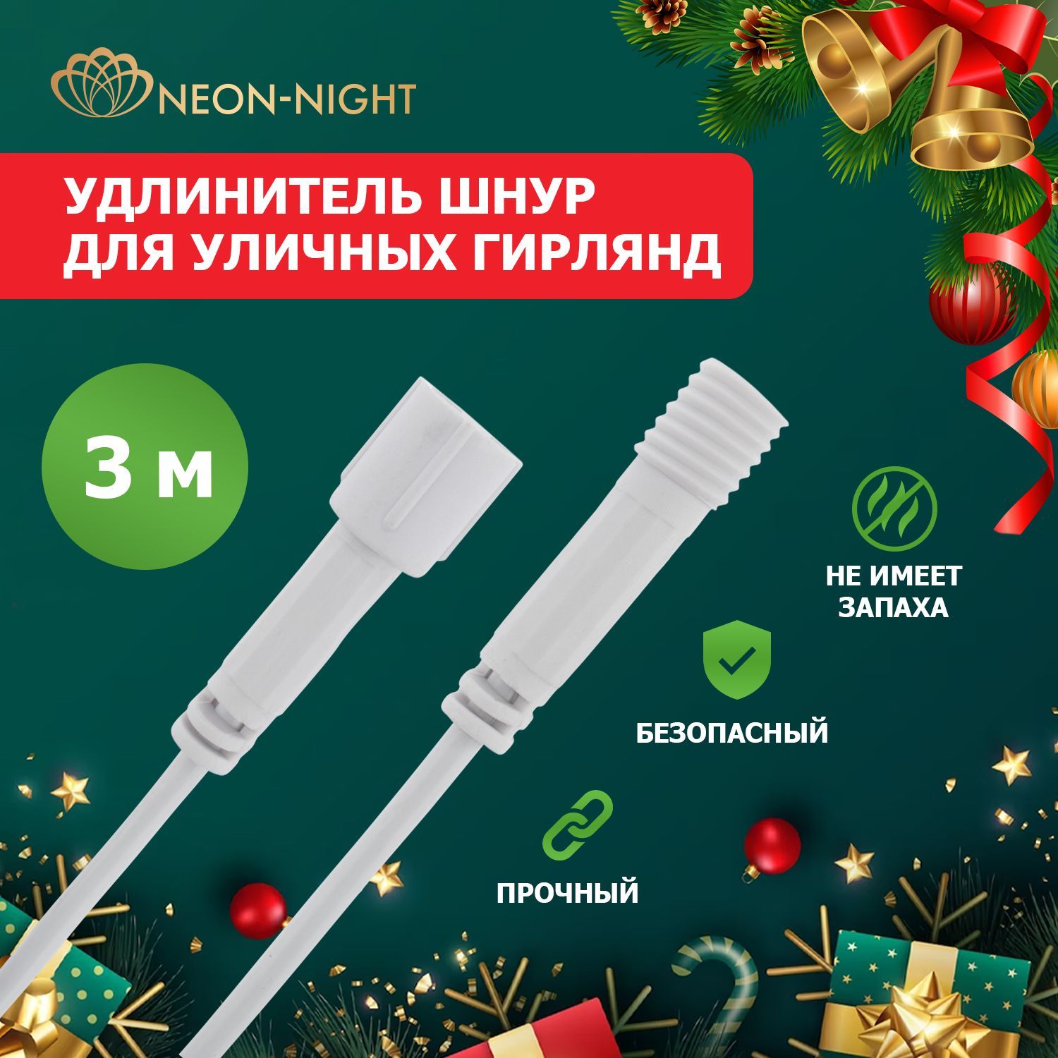 Удлинитель для уличных гирлянд NEON-NIGHT пылевлагозащищенный Professional 3 метра белый ПВХ