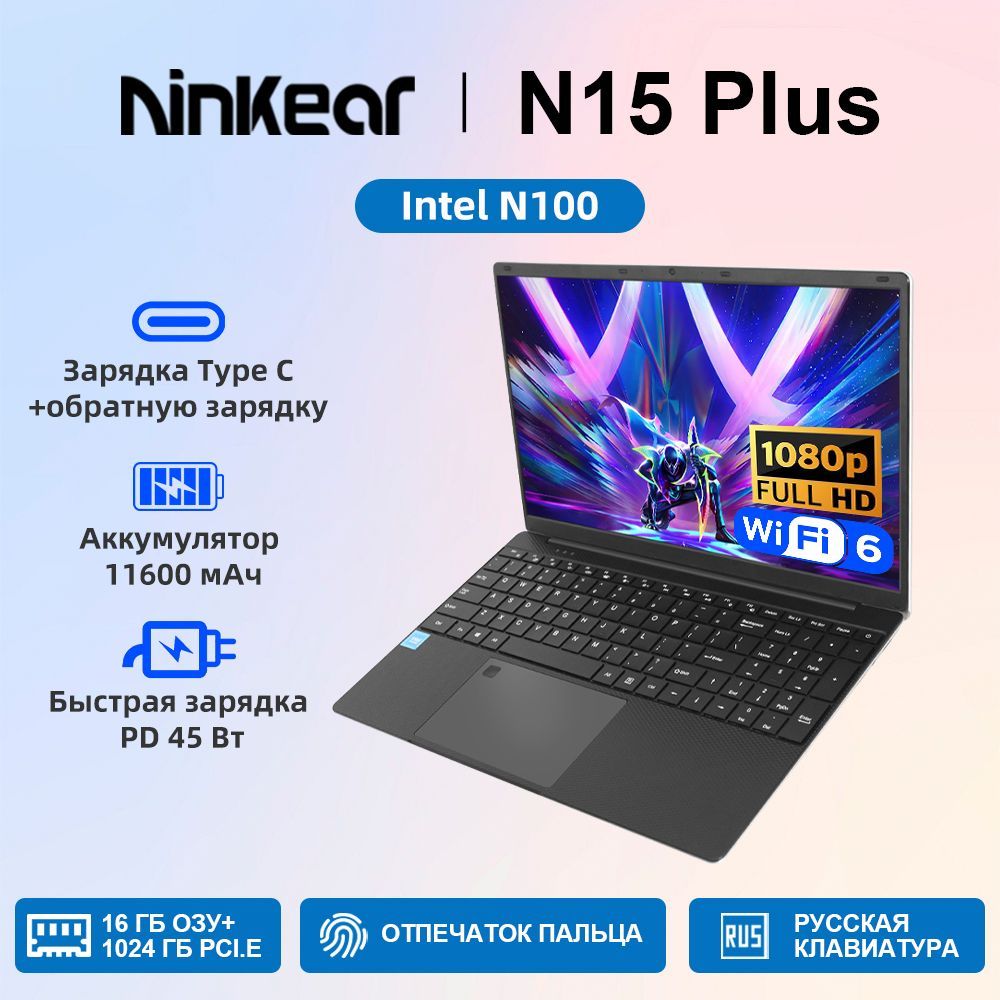 Ninkear N15 PLUS Игровой ноутбук 15.6", Intel Alder Lake N100, RAM 16 ГБ, SSD 1024 ГБ, Intel UHD Graphics, Windows Pro, (для офисной работы), серый, Русская раскладка