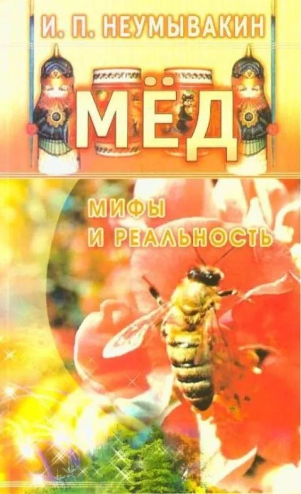 Мед. Мифы и реальность | Неумывакин Иван Павлович