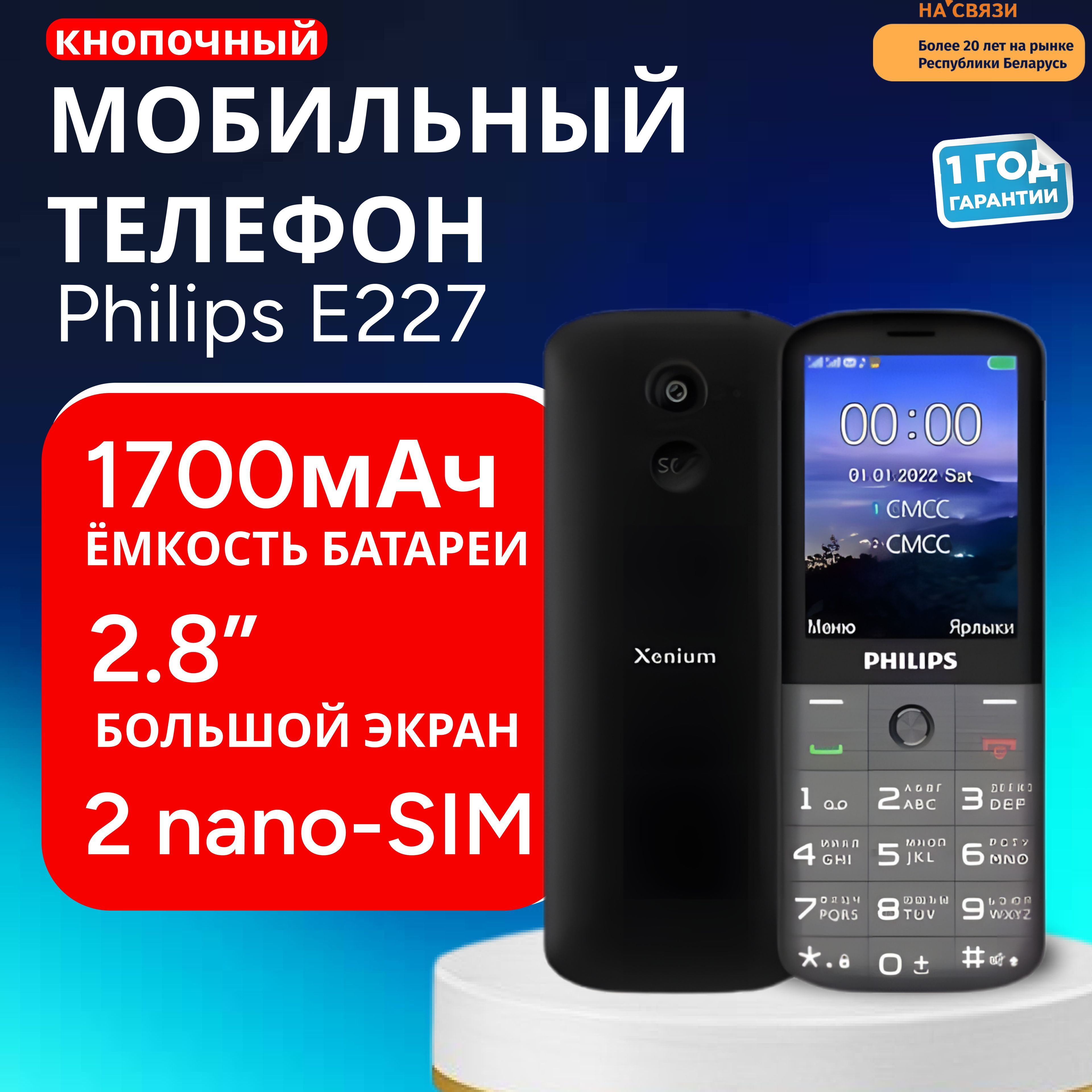 МобильныйкнопочныйтелефонPhilipsE227темно-серый