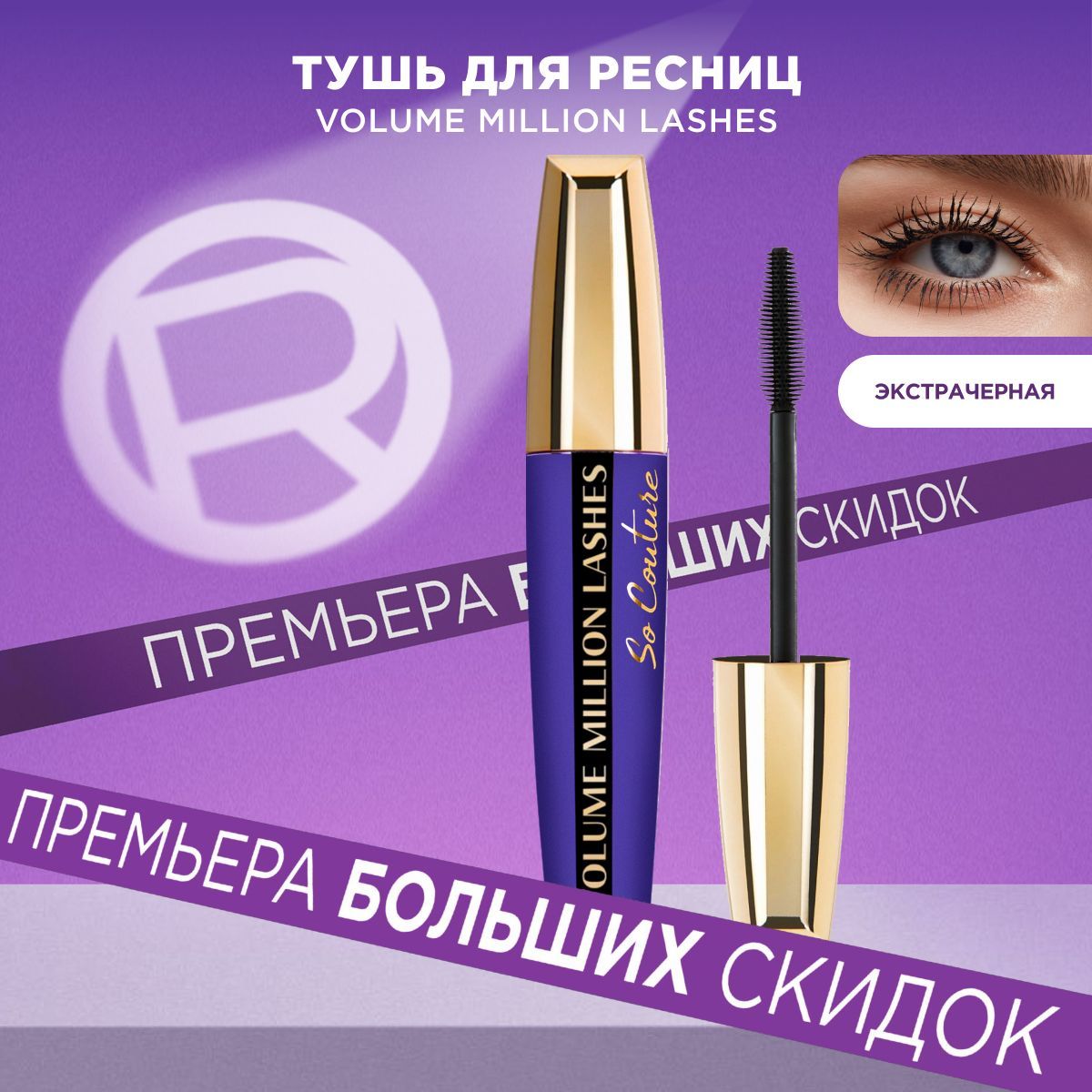 L'Oreal Paris Тушь для ресниц VOLUME MILLION LASHES SO COUTURE для объема и разделения, экстрачерная, 9.5 мл