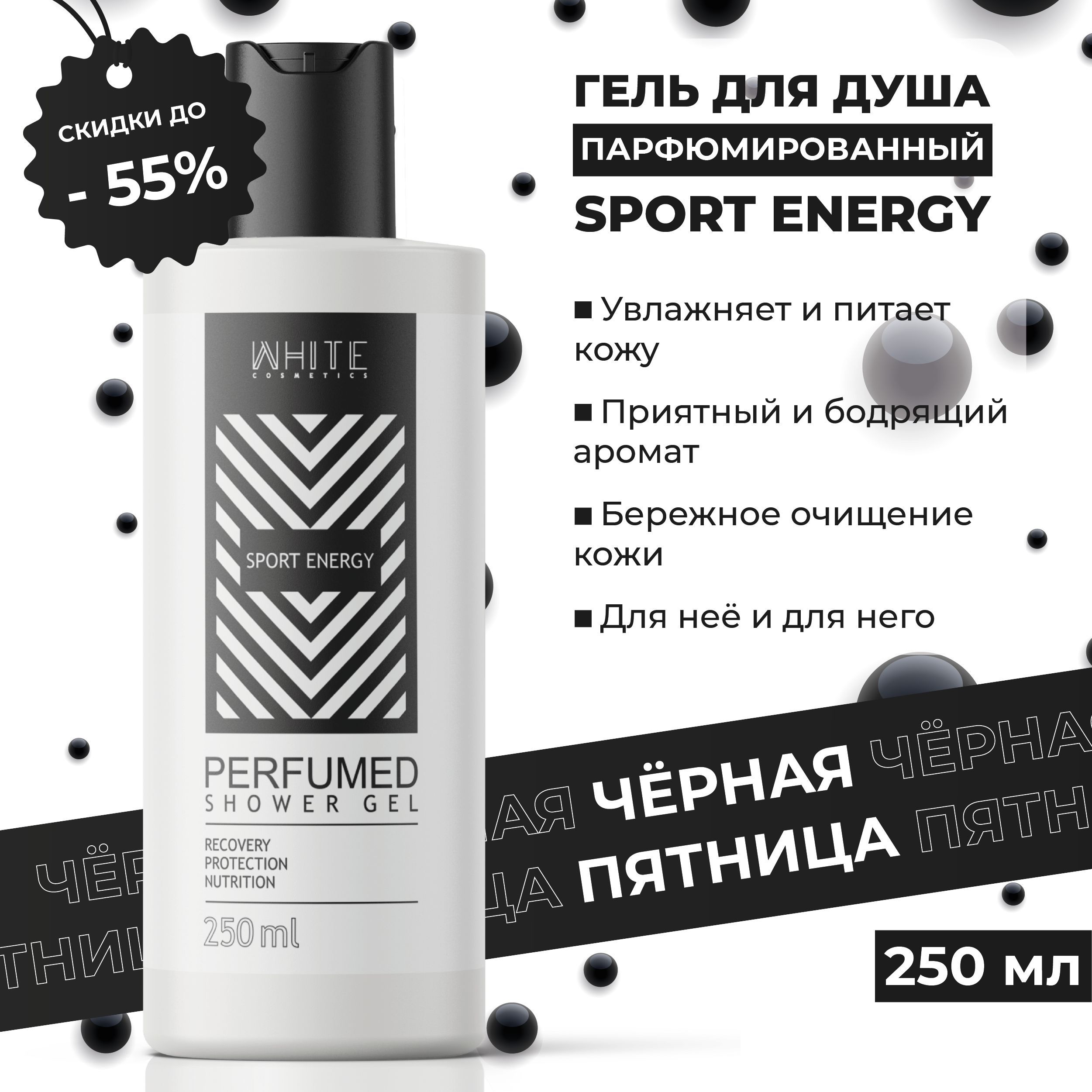 WHITE Гель для душа Sport Energy 250 мл. парфюмированный, увлажнение и питание