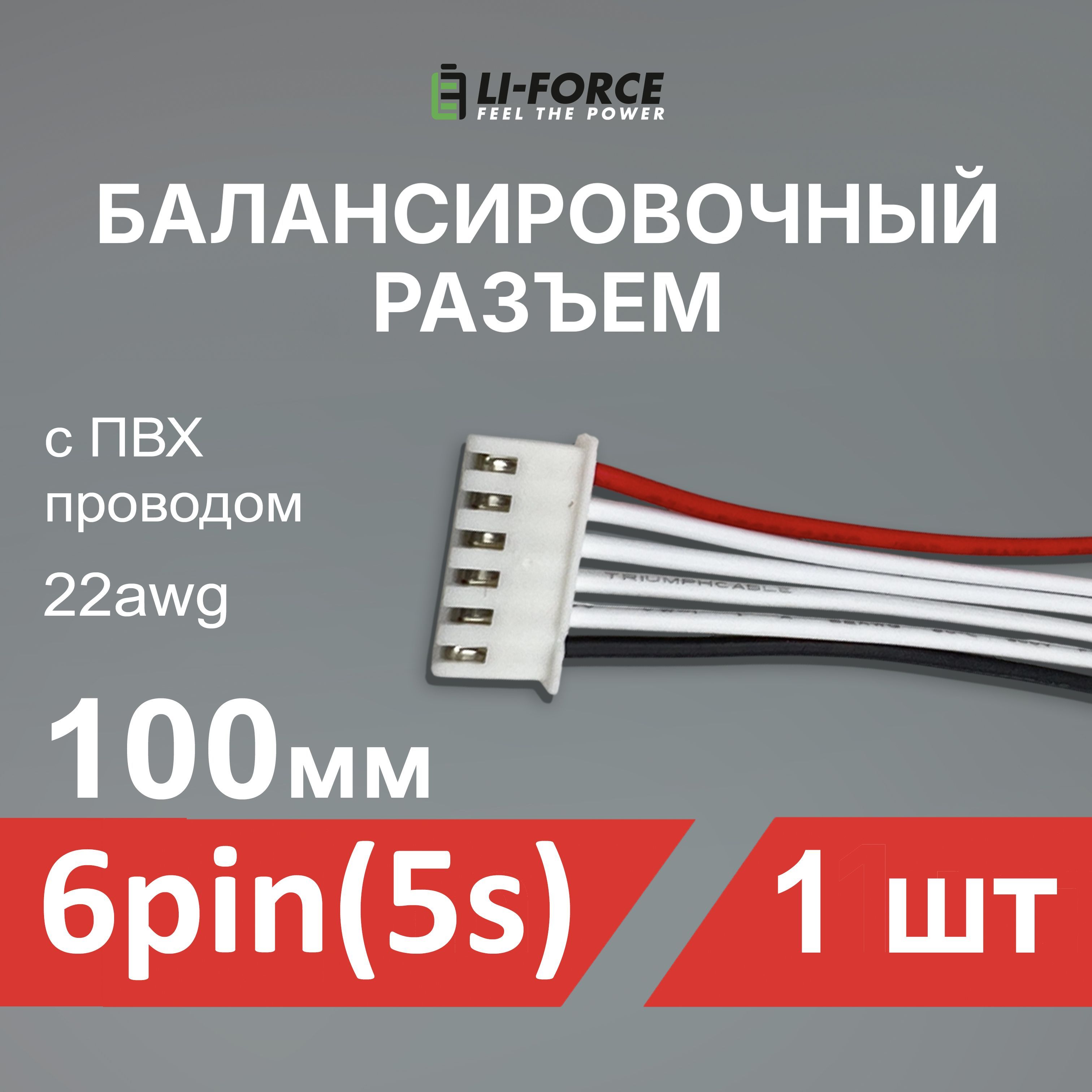 Балансировочныйразъем6pin(5s,XH)сПВХпроводом22awg,100мм