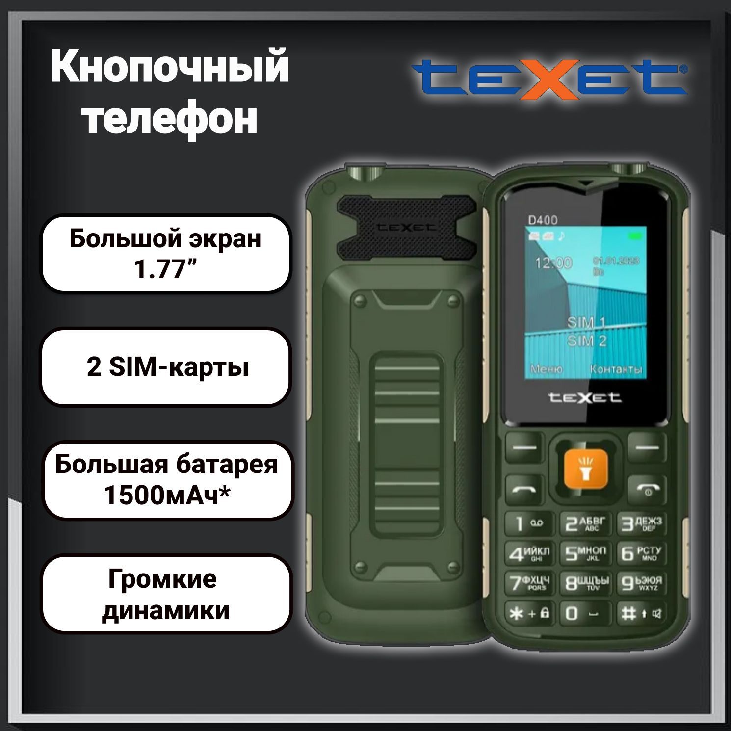 Мобильный телефон Texet TM-400D, зеленый защищенный кнопочный