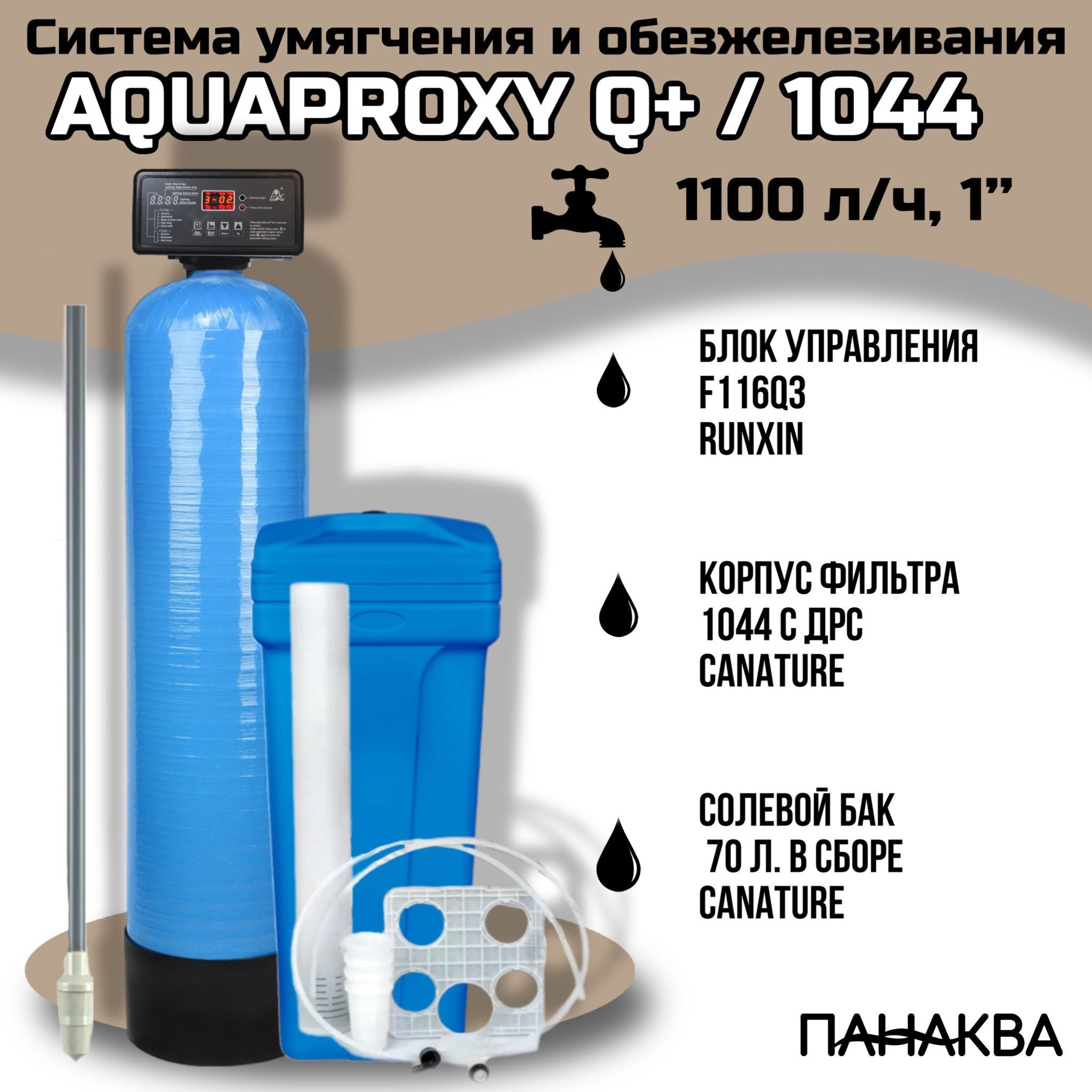 Автоматический фильтр умягчения, обезжелезивания воды AquaProxy Q+ 1044, система очистки воды из скважины для дачи и дома и предприятий. 1500 л/ч , 2-3 человека