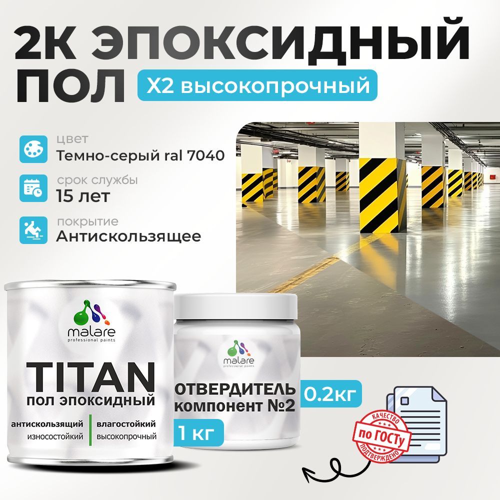 2КЭпоксидныйналивнойполMalareдвухкомпонентный,высокопрочныйизносостойкийвлагостойкий,глянцевый,серыйRAL7040(1кг+0.2кготвердитель)