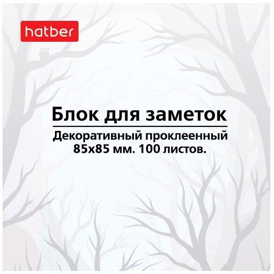 Блок бумаги для заметок Hatber на клею 85х85 мм 100 листов -Mist- в пленке