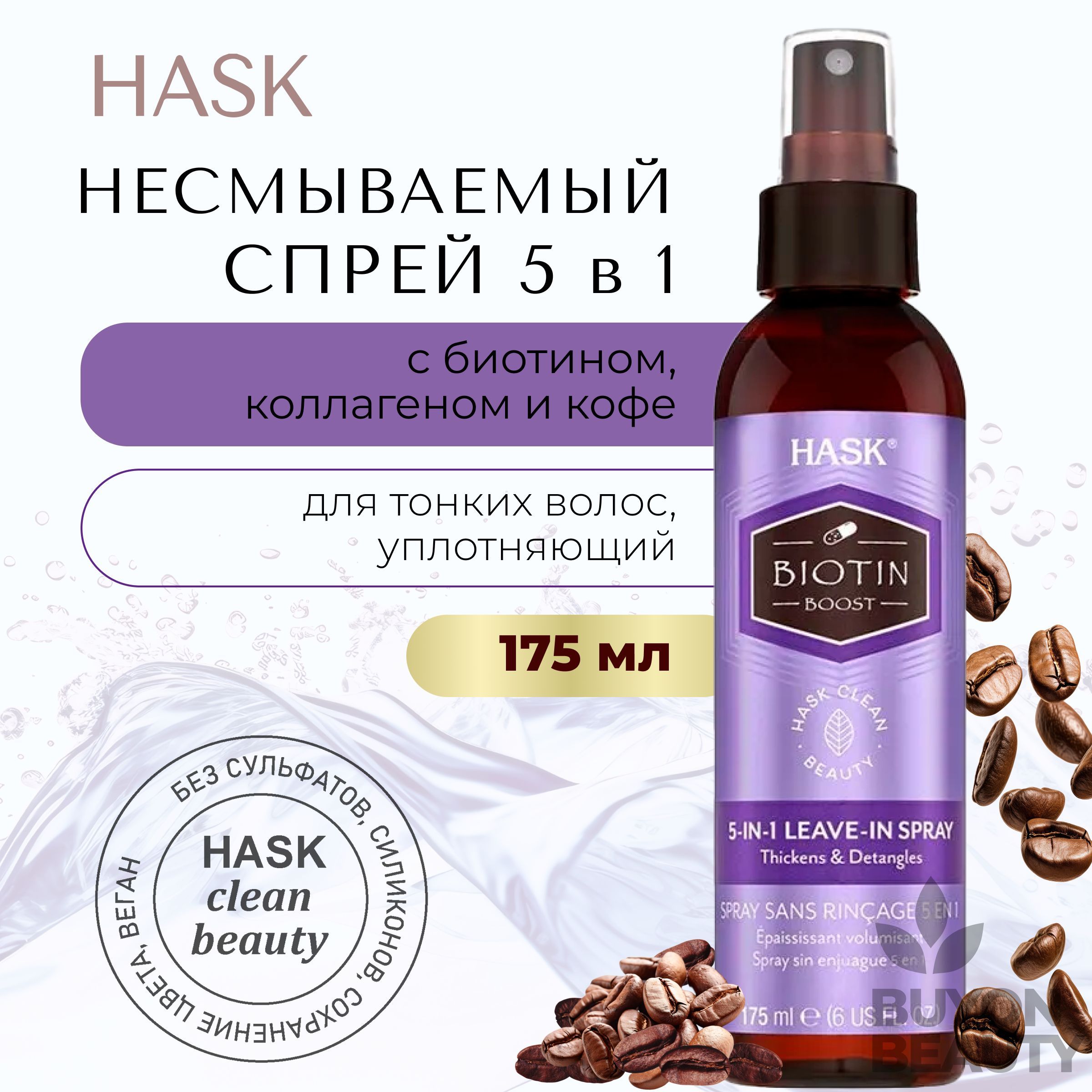 HASK Biotin Boost Thickening 5 in 1 Leave-In Spray - несмываемый спрей 5-в-1 с биотином 175 мл