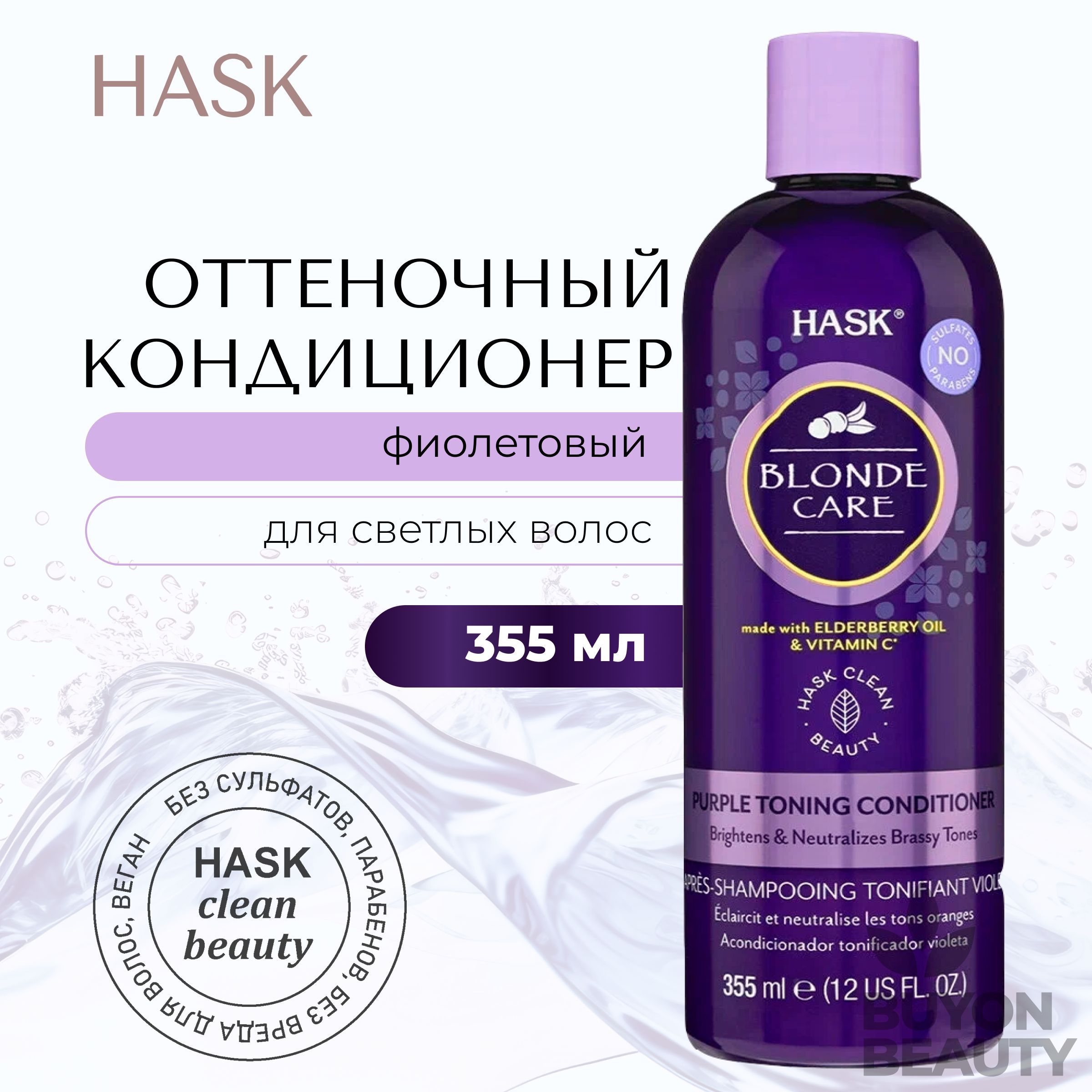 HASK Blonde Care Purple Conditioner - кондиционер оттеночный фиолетовый для светлых волос