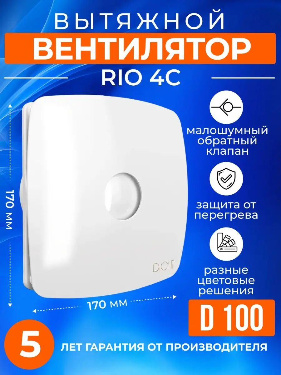 Вентилятор накладной RIO D100 обр.клапан DICITI