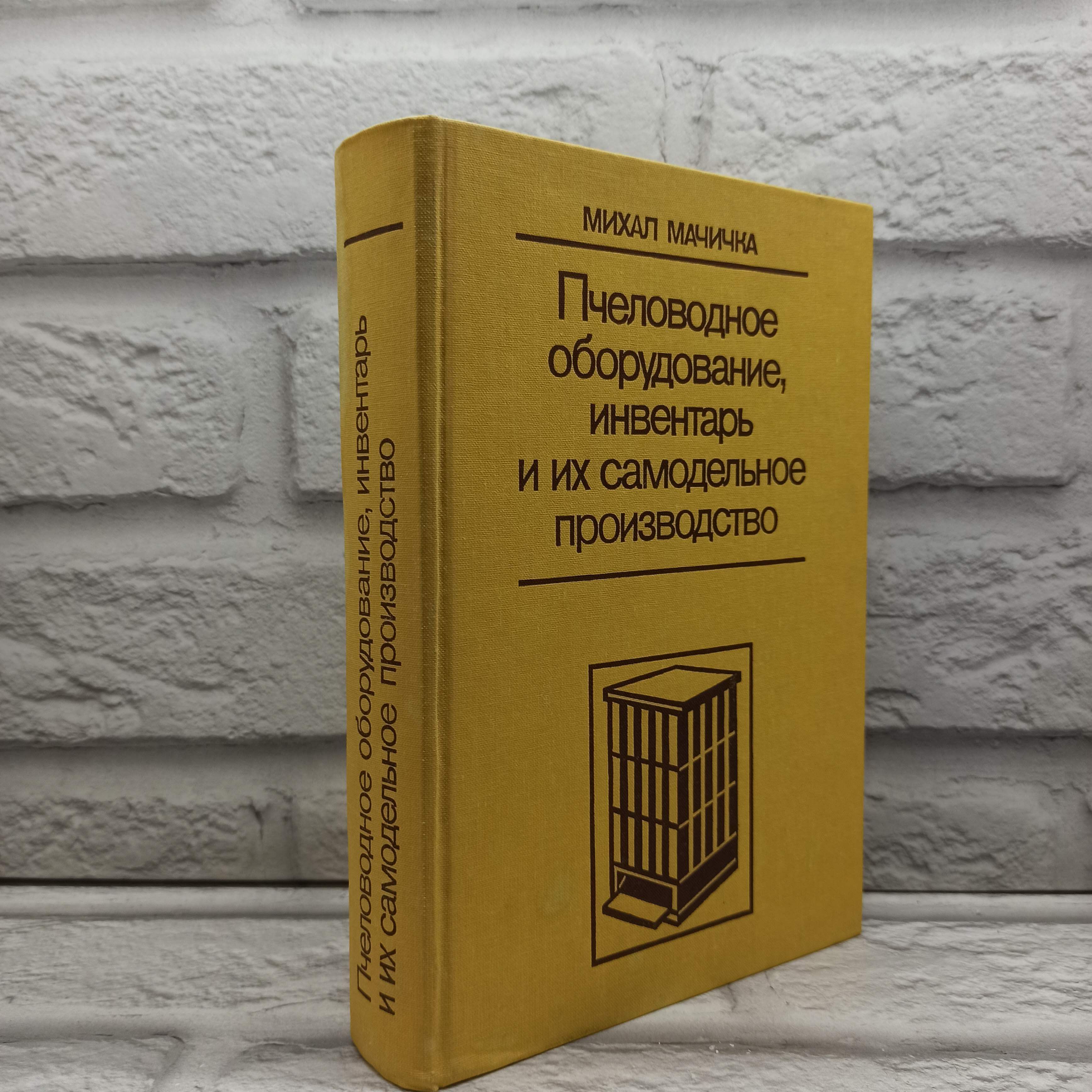 Пчеловодное оборудование, инвентарь и их самодельное производство | Мачичка Михал