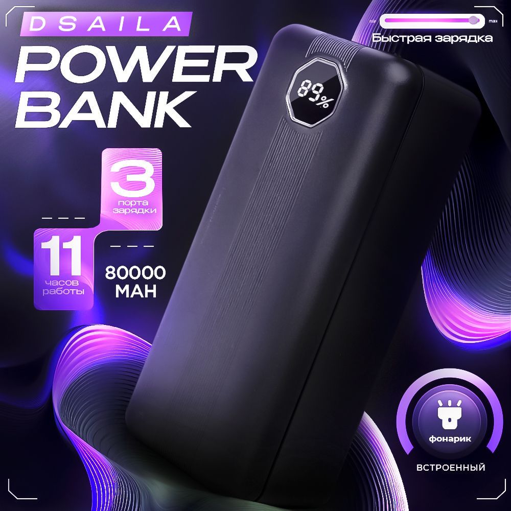 Внешний аккумулятор (Power Bank) DSAILA power7080 купить c доставкой на OZON по низкой цене (1751820887)