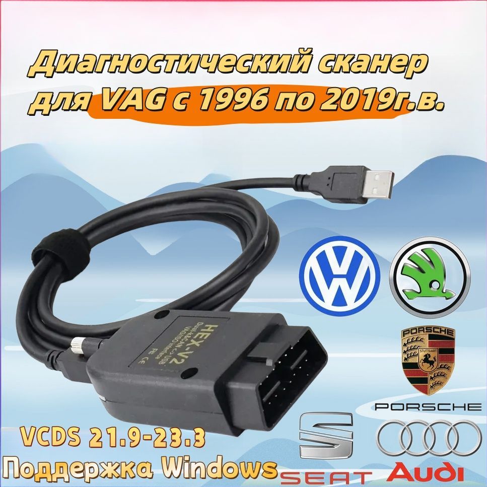 Диагностический сканер для VCDS и Вася, диагностика VAG, VAG-COM для Volkswagen/Skoda/Audi c 1998 по 2019 г.в., HEX V2 OBD2 оригинальный чип ATMEGA162 купить на OZON по низкой цене (1642180079)