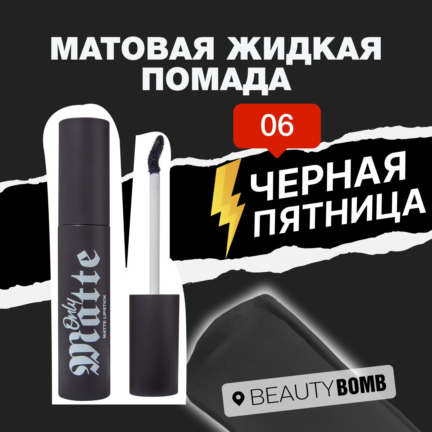 Beauty Bomb Матовая жидкая помада Only Matte тон 06 Alyona 3,3мл купить на OZON по низкой цене (1264111701)