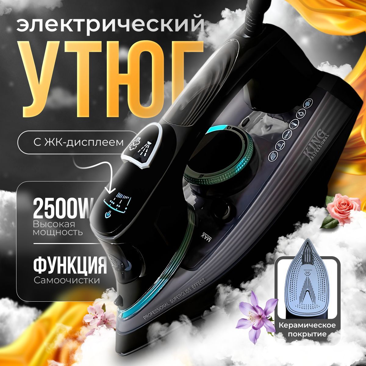 Утюг для одежды, утюг 2500 Вт