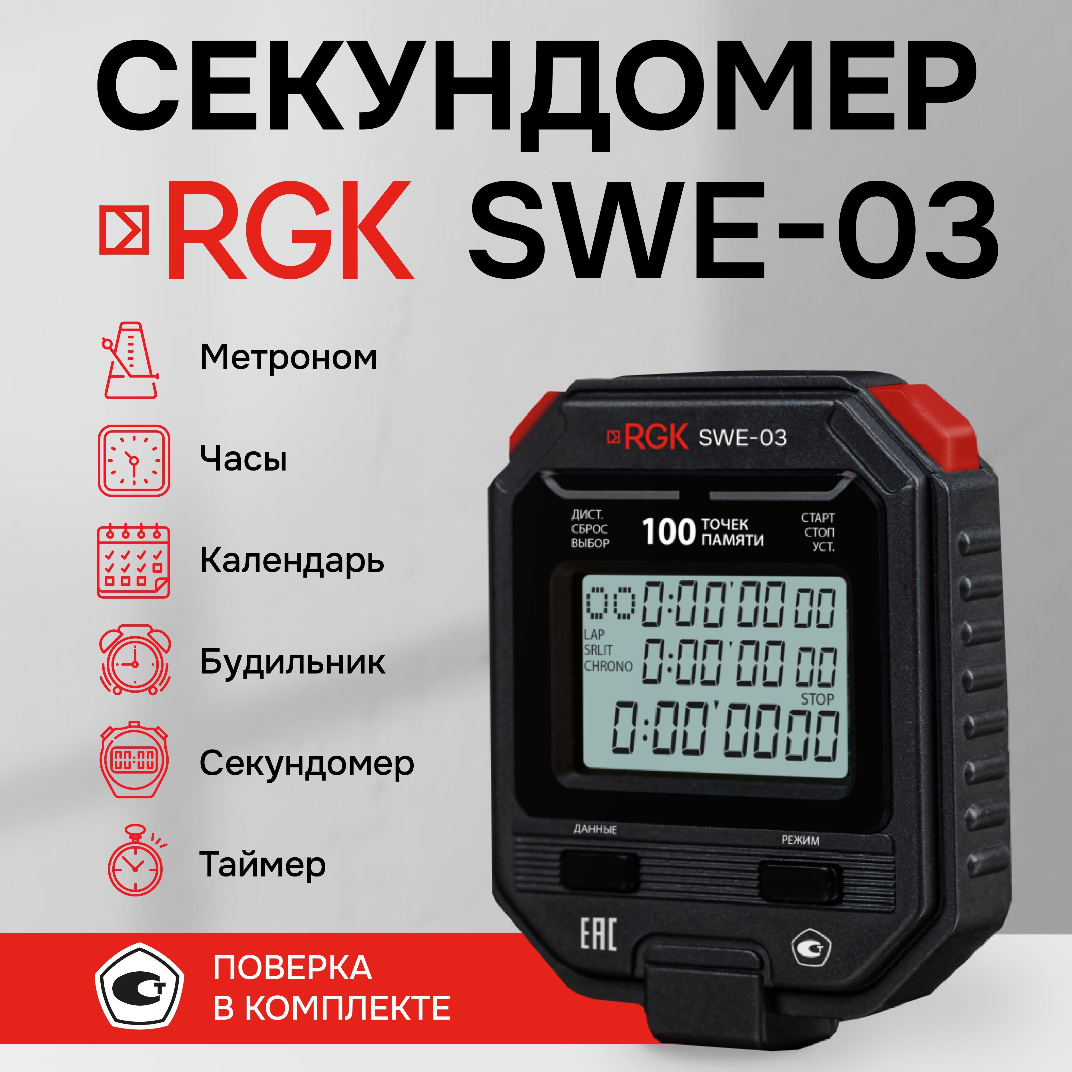 Секундомер электронный RGK SWE-03 с поверкой