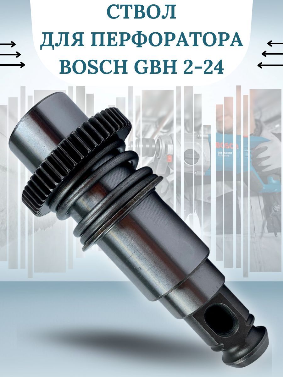 СтволдляперфоратораBOSCHGBH2-24,всборе