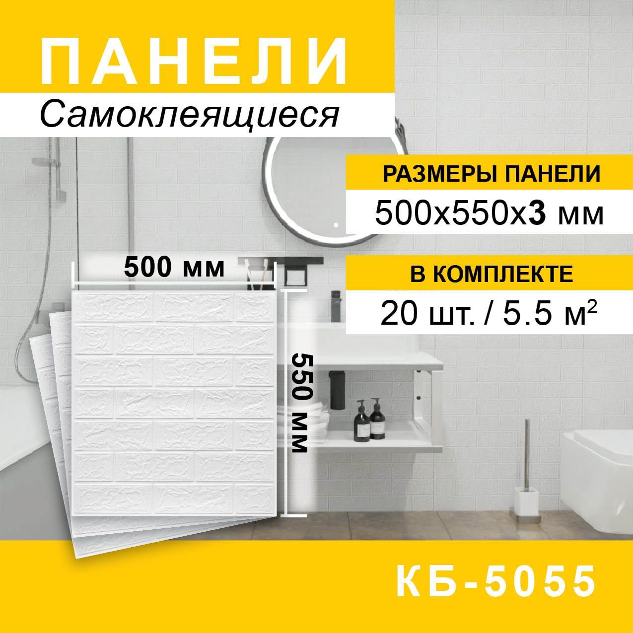 Панельсамоклеящиеся500*550*3ммКирпичбелый20шт