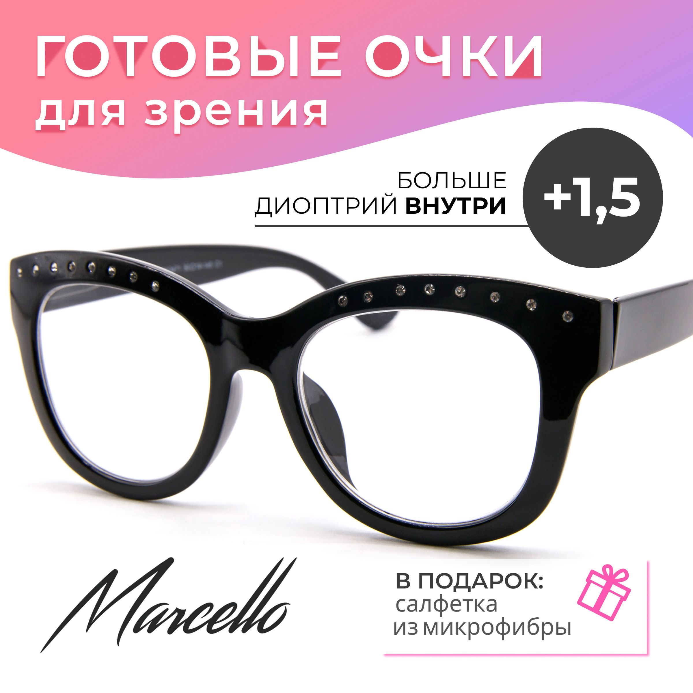 Очки для чтения, корригирующие, Marcello GA0471 C1 с диоптрией +1,5. Форма бабочка. Очки женские, пластиковые.