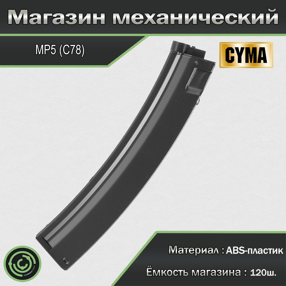 Магазин механический (Cyma) MP5 120ш C78