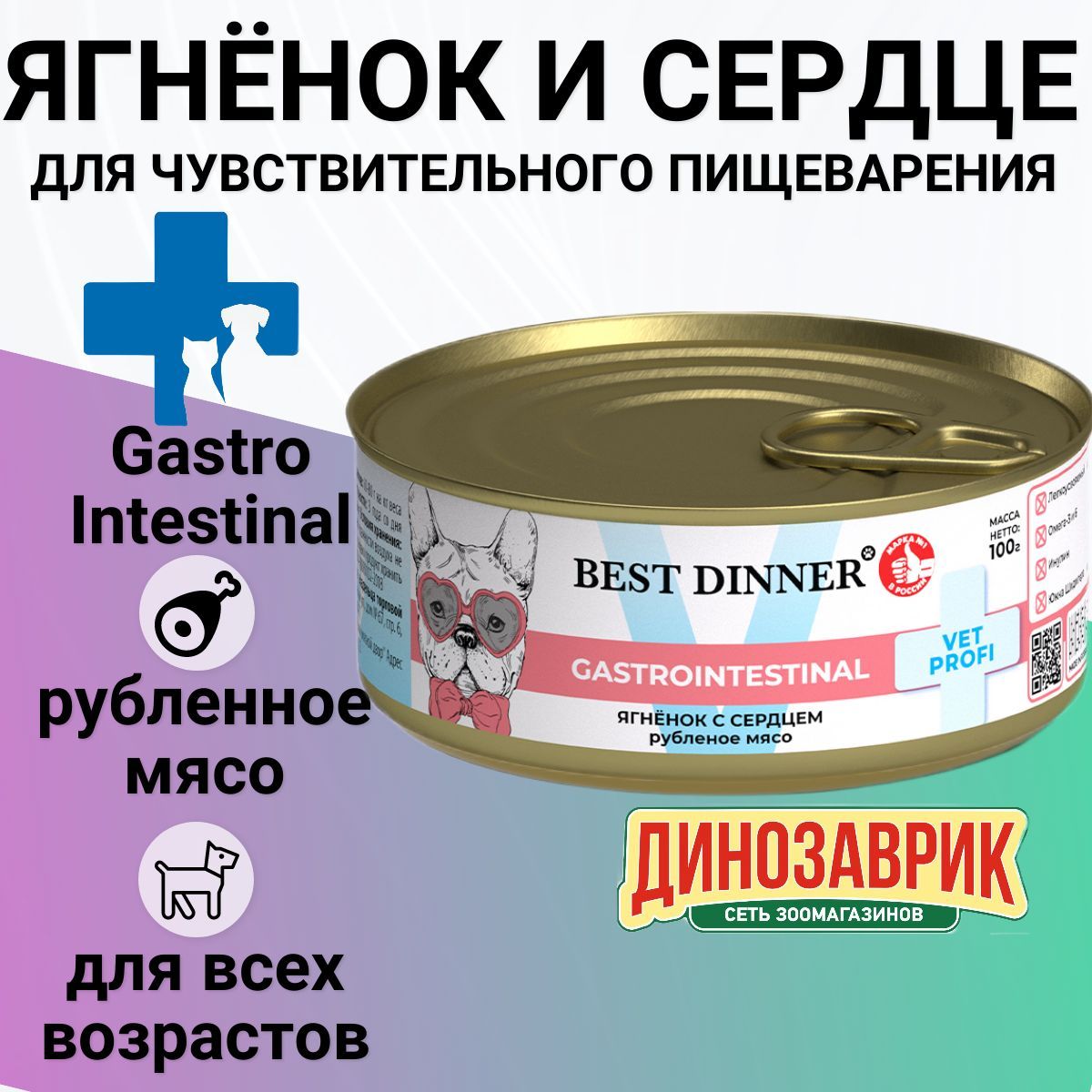 Консервы Best Dinner Exclusive Vet Profi Gastro Intestinal для собак и щенков всех пород. Ягнёнок с сердцем 100гр