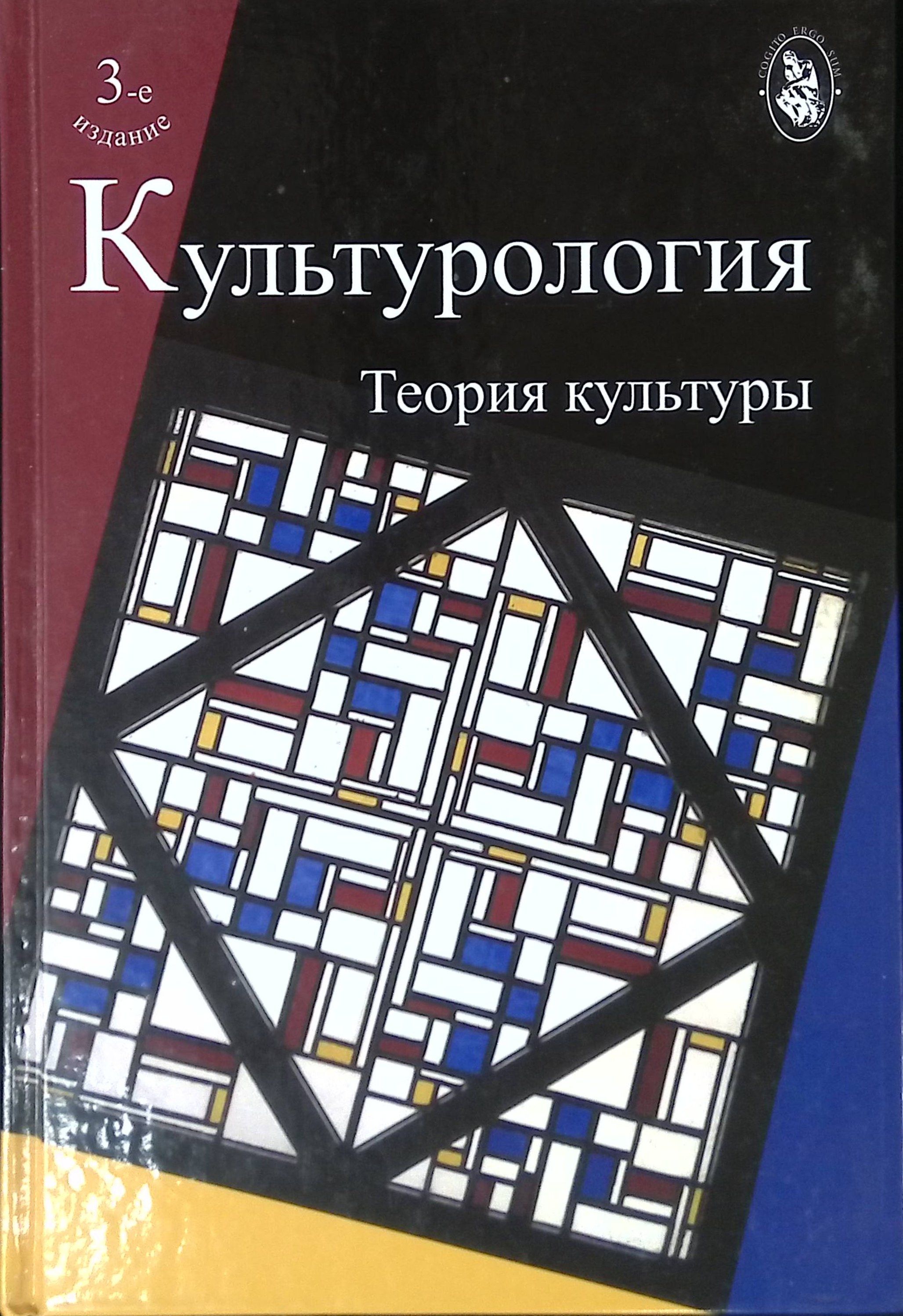 Культурология. Теория культуры. 3-е издание