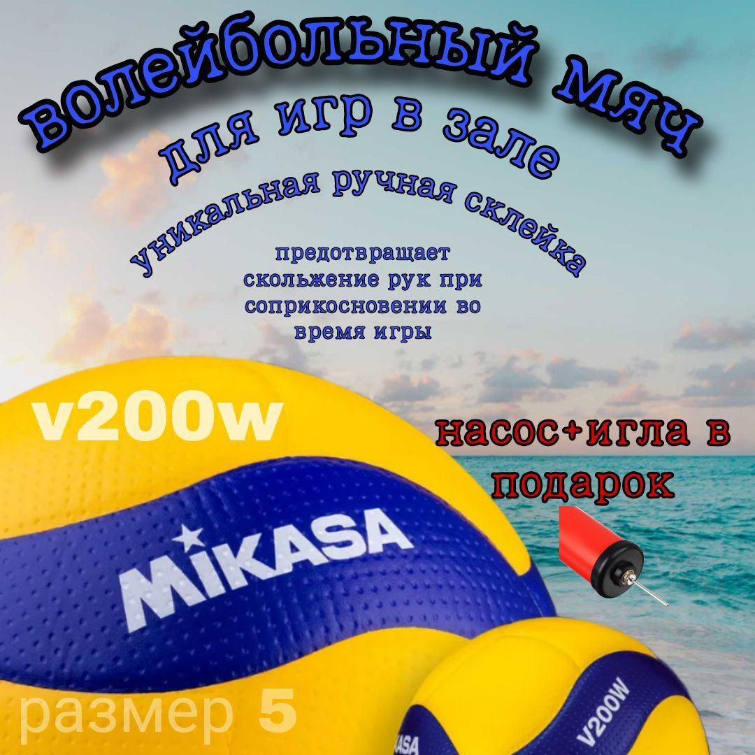 Мяч волейбольный Mikasa V200W размер 5; Волейбольный мяч Микаса насос с иглой в комплекте.