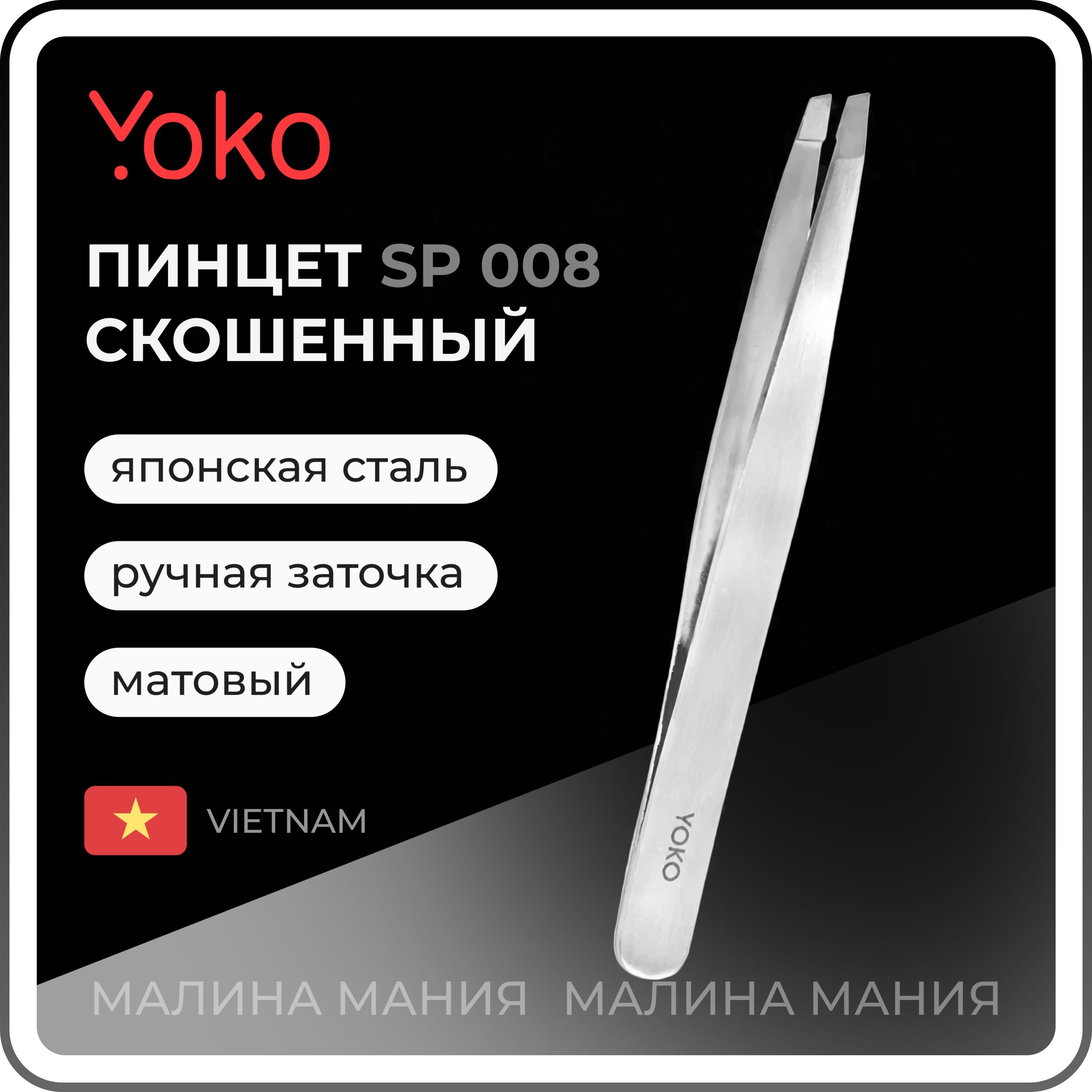 YOKO Пинцет SP 008 для коррекции бровей прямой, скошенный, матовый, 95 мм