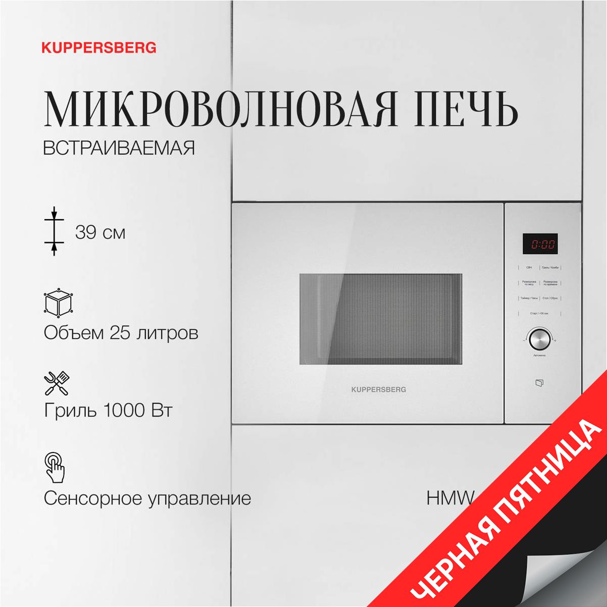 МикроволноваяпечьKuppersbergHMW650WH(Модификация2024года)