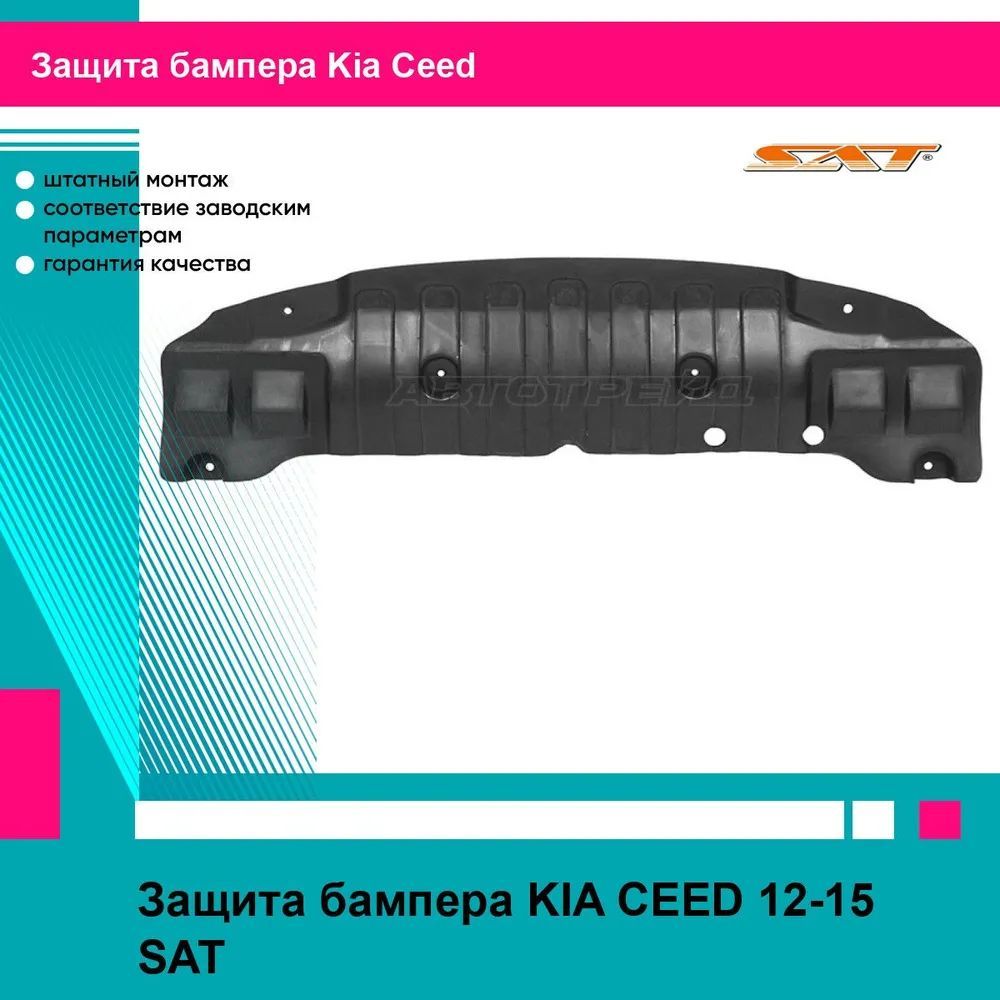 Защита переднего бампера Киа Сид 2 KIA CEED 2 (2012-2015) пыльник новый усиленное качество SAT