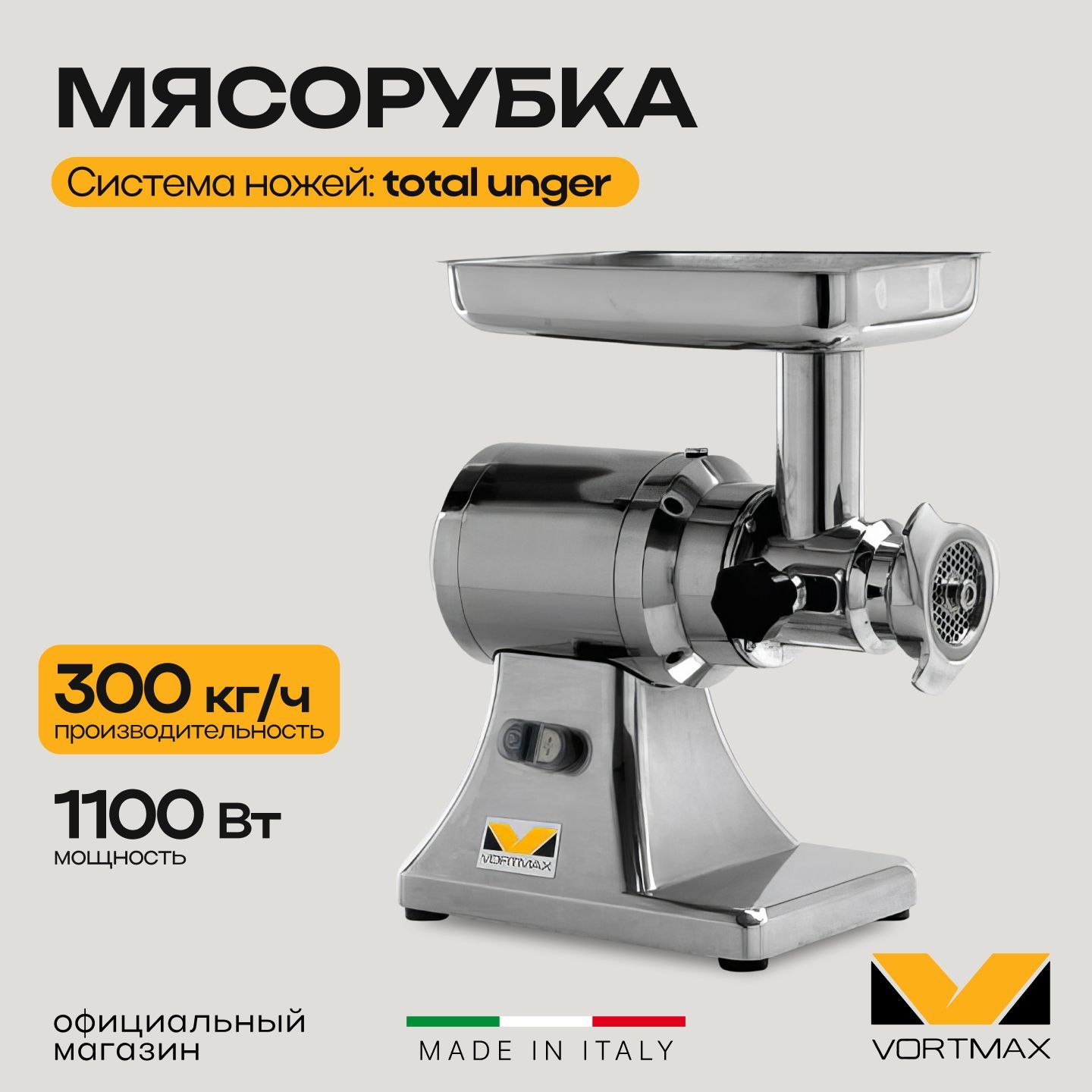 Мясорубка электрическая профессиональная Vortmax MMFS 22TU 380V / литые ножи