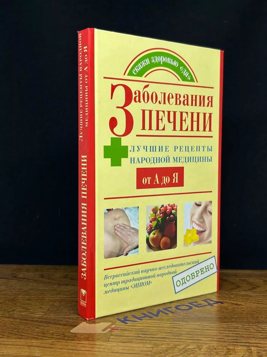 Заболевания печени