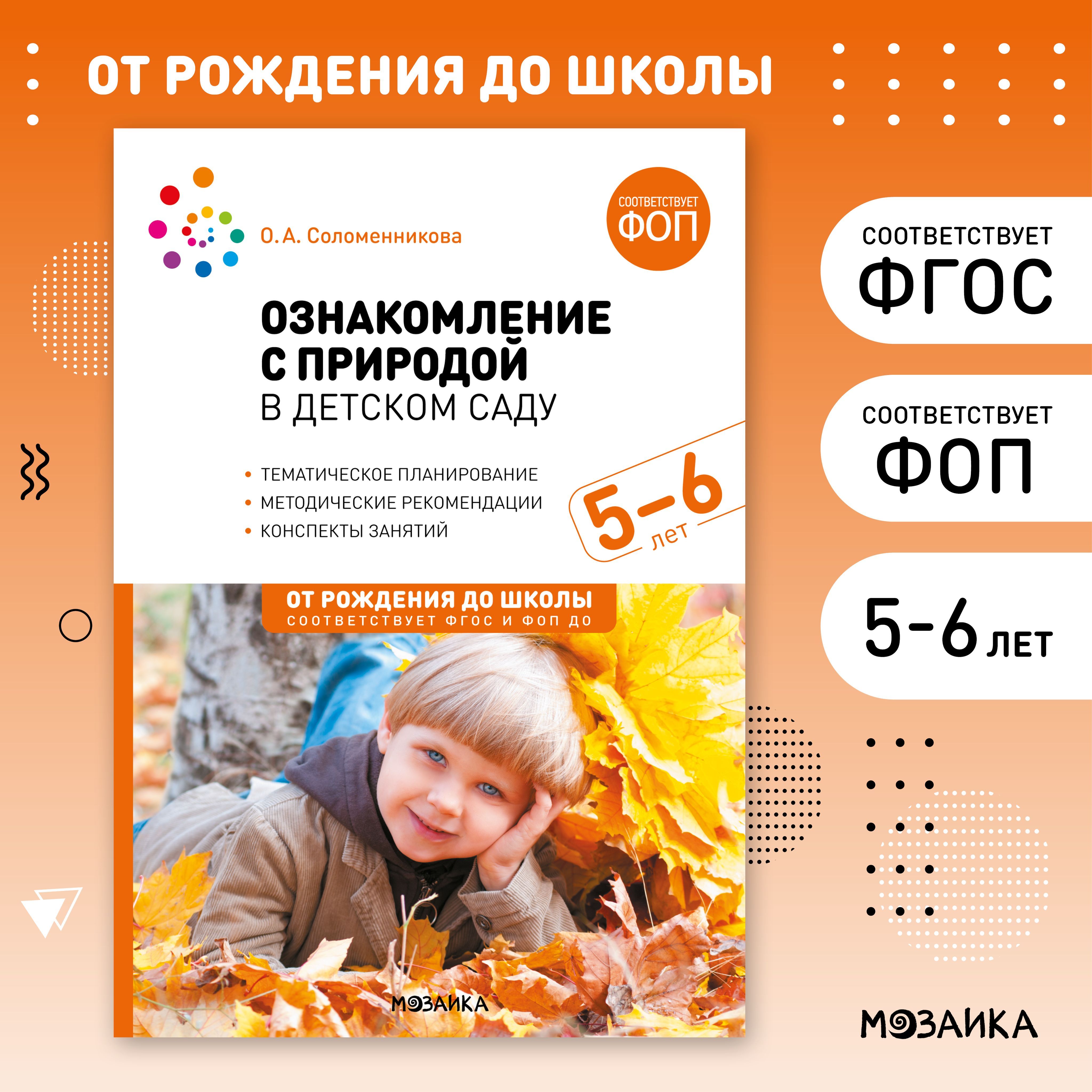 Ознакомление с природой в детском саду. Старшая группа. 5-6 лет. ФГОС, ФОП | Соломенникова Ольга Анатольевна