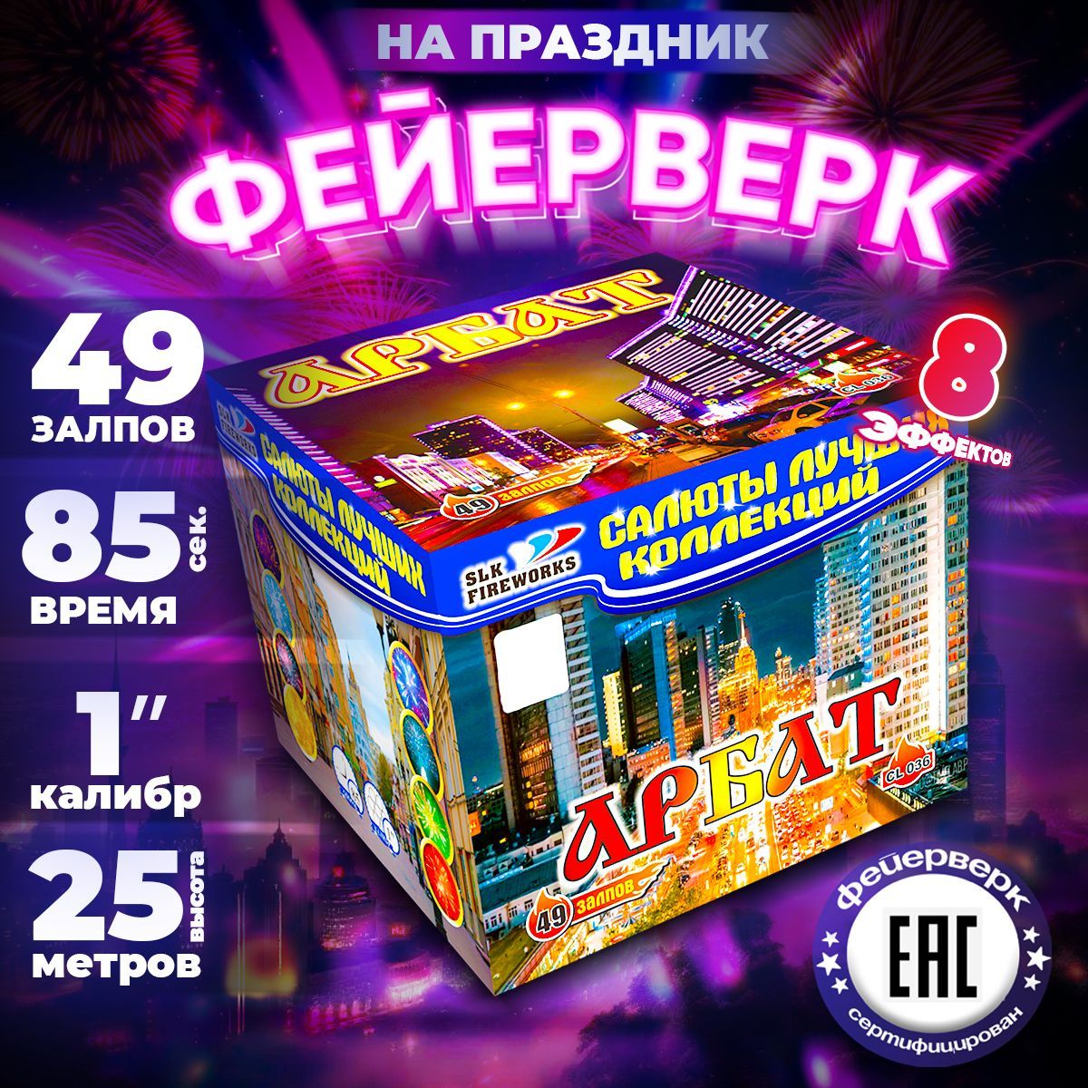 Салют фейерверк SLK FIREWORKS "Арбат", 49 залпов, калибр 1"