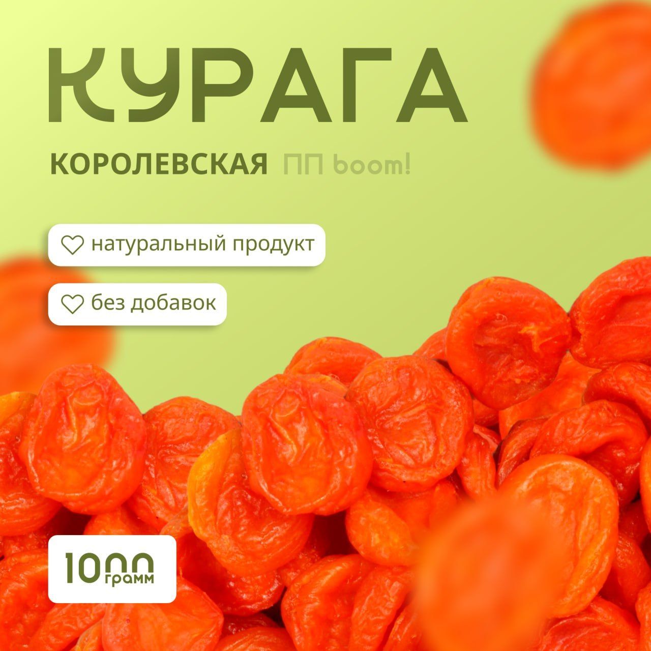 Курага,ППboom!королевскаяДжамбо,крупная,сухофрукты,Таджикистан1кг