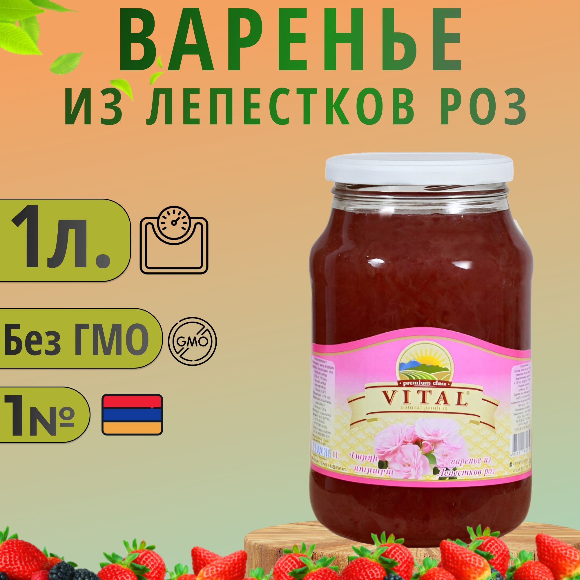 Варенье из лепестков роз 1л. (Витал) Армения