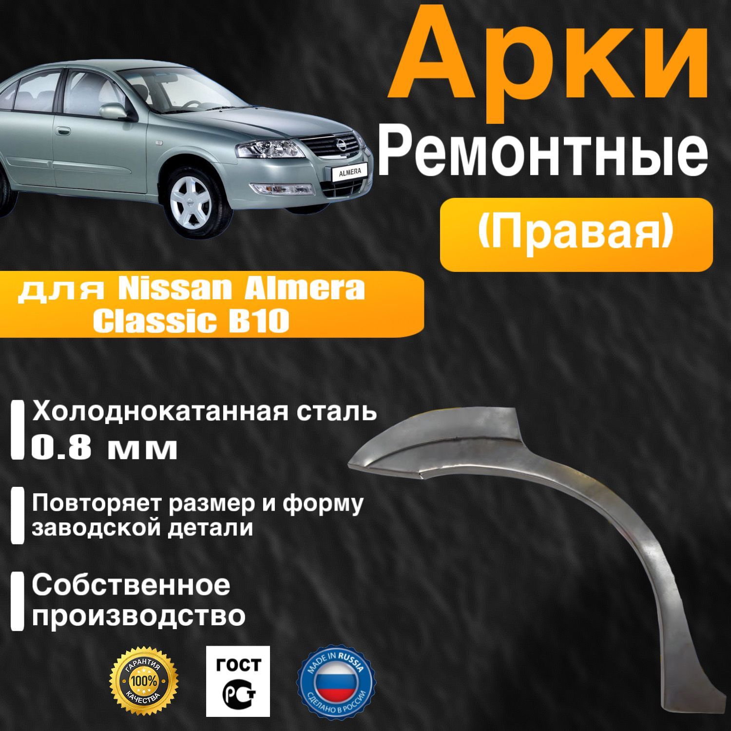 Арка ремонтная задняя правая для автомобиля Nissan Almera Classic B10, Ниссан Альмера Классик Б10, 2006-2013г, холоднокатанная сталь 0.8 мм