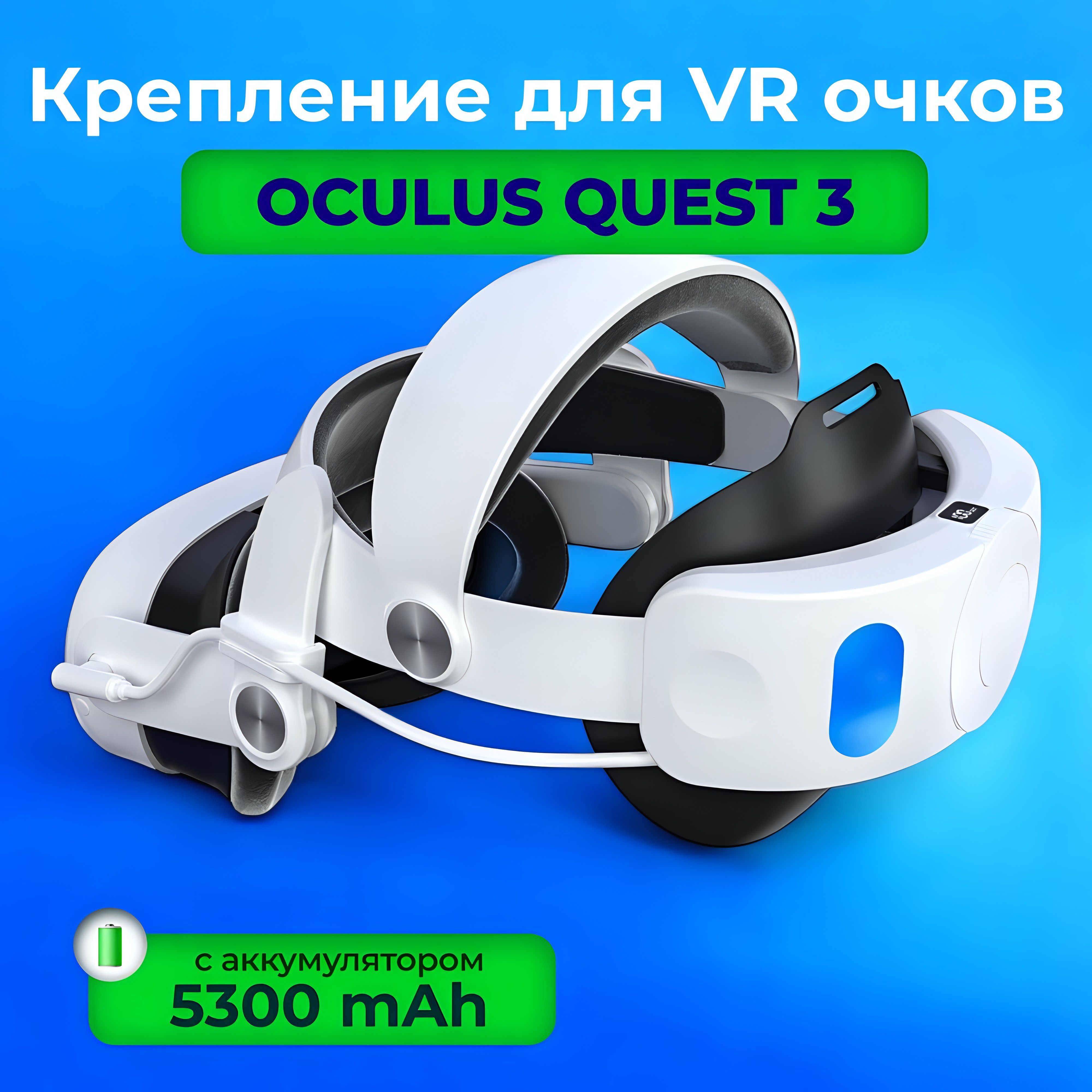 Крепление для VR Meta Oculus Quest 3 с аккумулятором