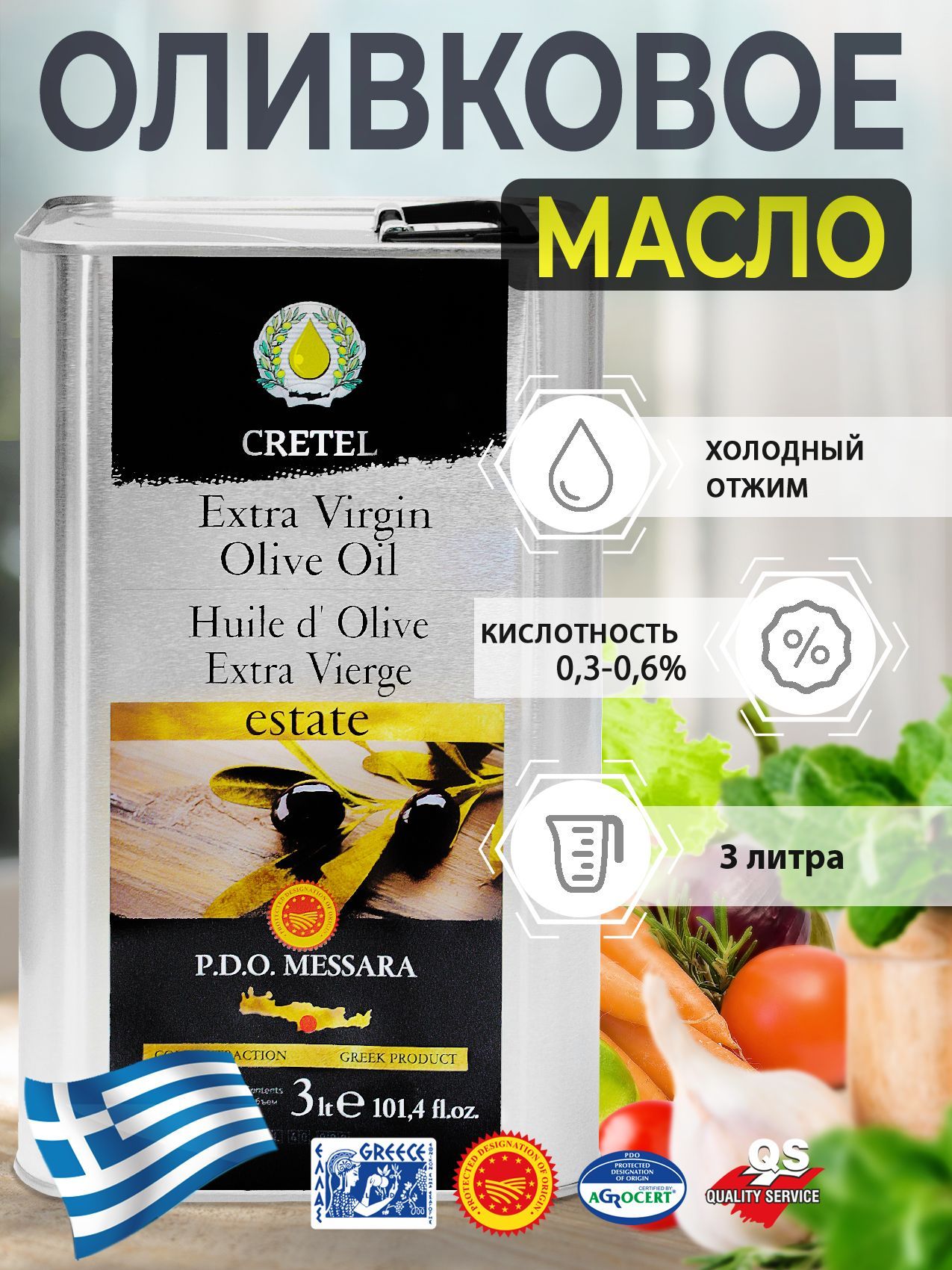 Cretel Оливковое масло Extra Virgin P.D.O. Messara кислотность 0,3% -0,6% ж/б 3 литра Греция