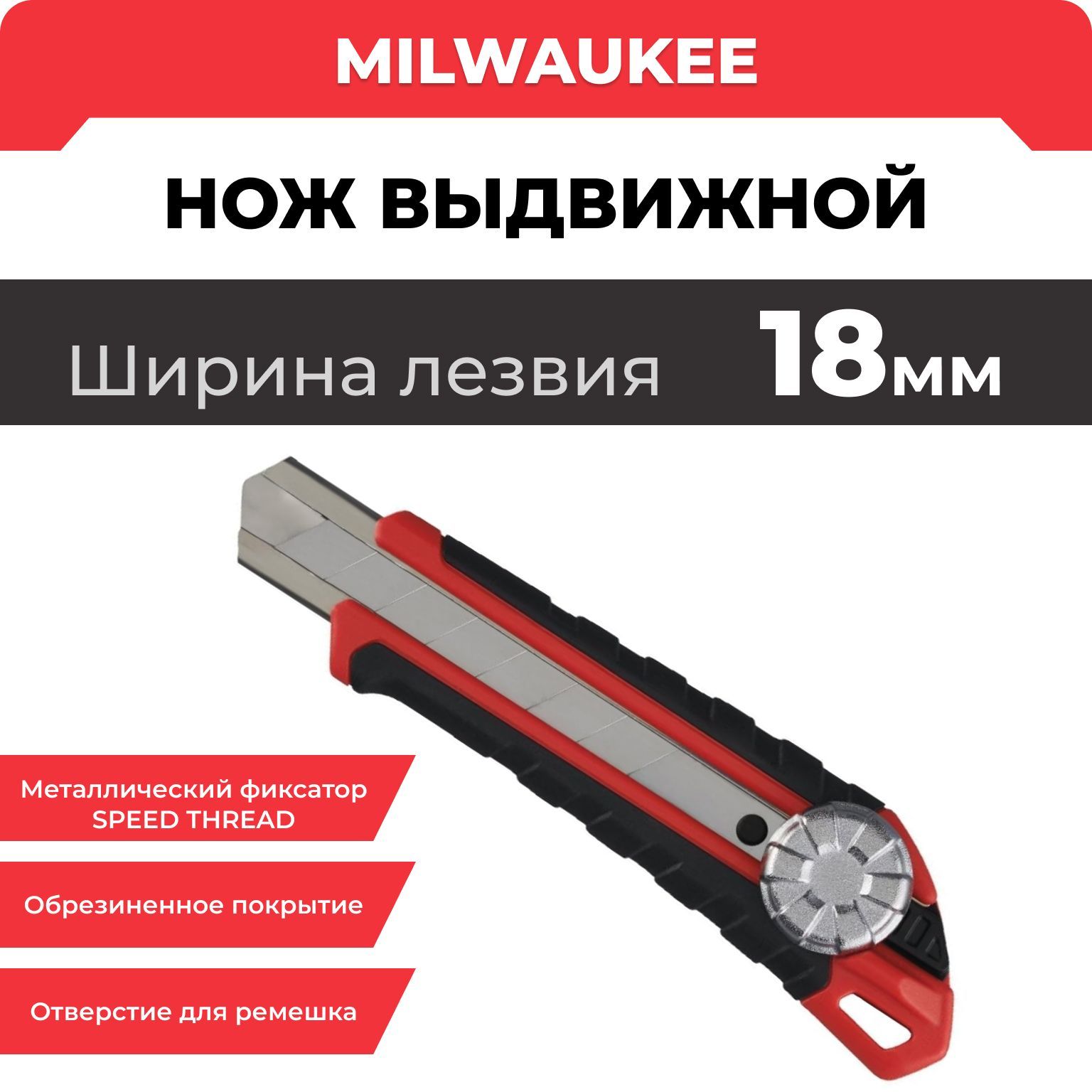 НожвыдвижнойMilwaukee,18мм