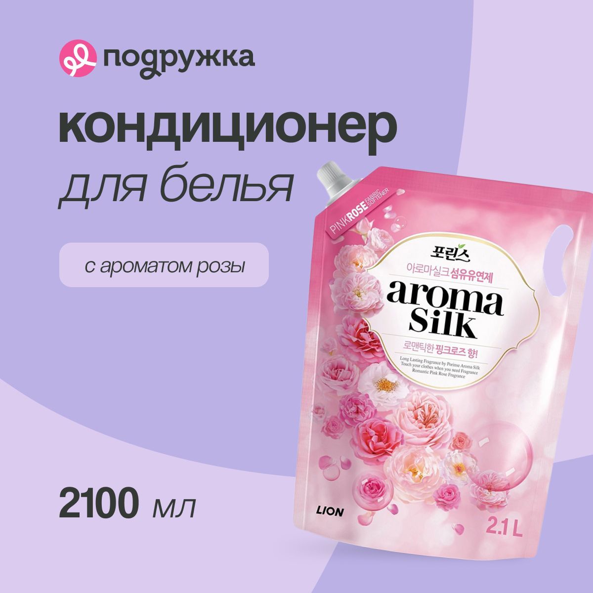 LION Кондиционер для белья AROMA CAPSULE с ароматом розы 2,1 л