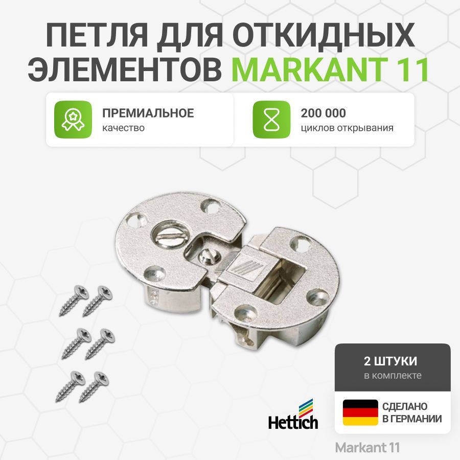 Петля для откидных элементов секретерная Markant HETTICH 2 шт