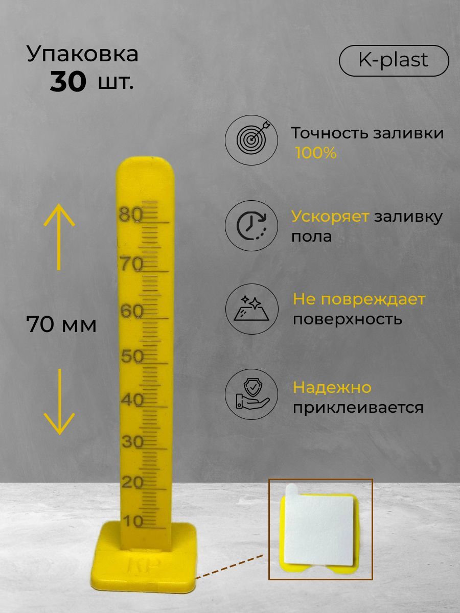 Маяки для наливного пола 80 мм (30 штук)