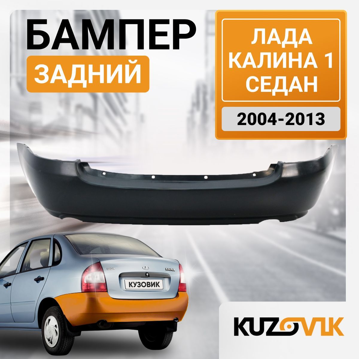 Бампер задний Лада Калина 1 ВАЗ 1118 (2004-2013) седан; новый под окраску