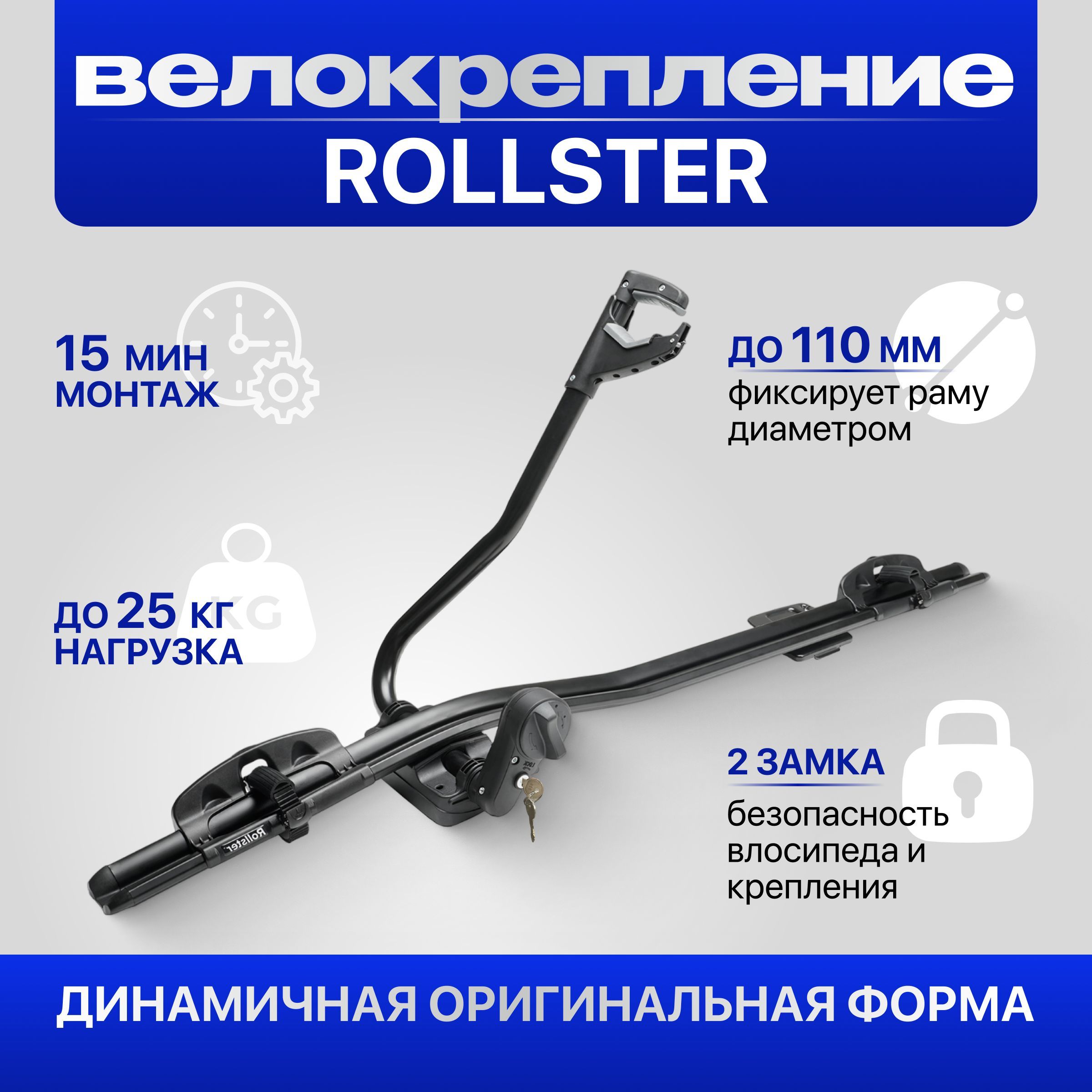 Велокрепление Rollster Black алюминиевое, для перевозки одного велосипеда на крыше автомобиля.