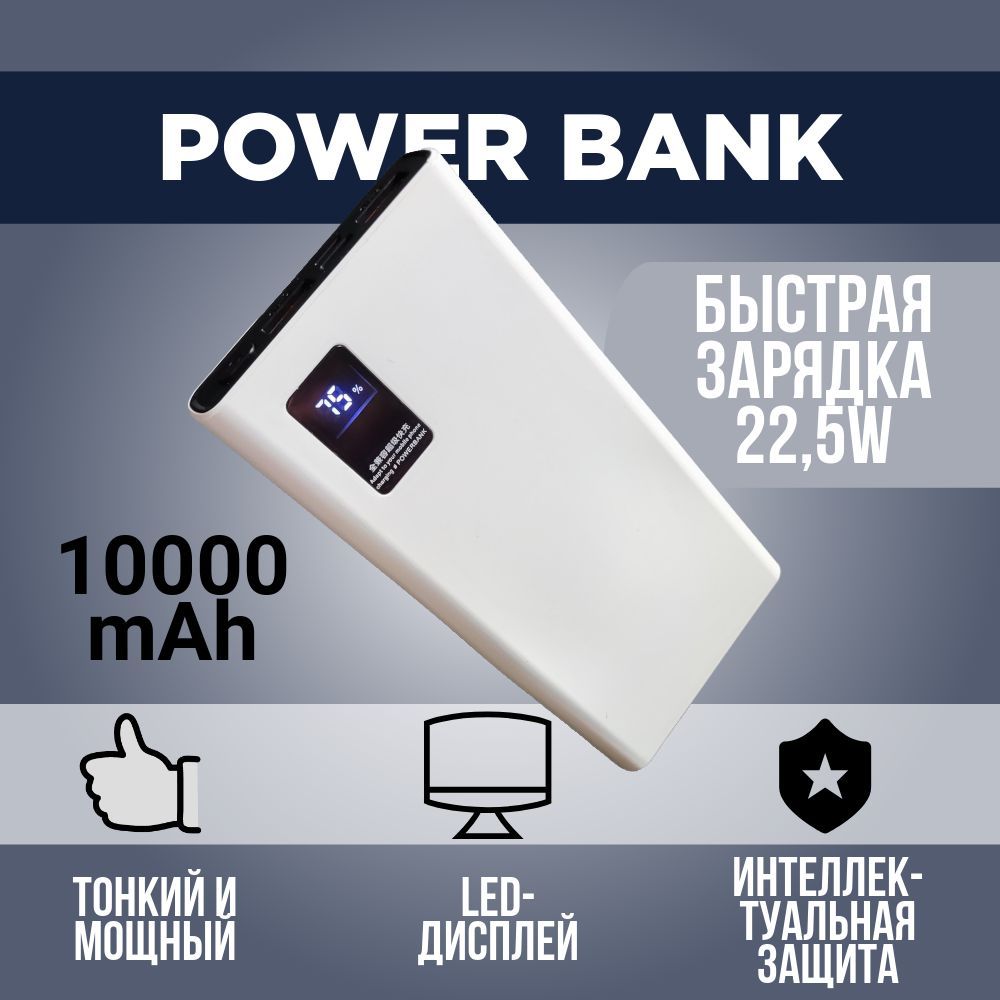 Повербанк 10000 mAh, внешний аккумулятор, power bank, с быстрой зарядкой