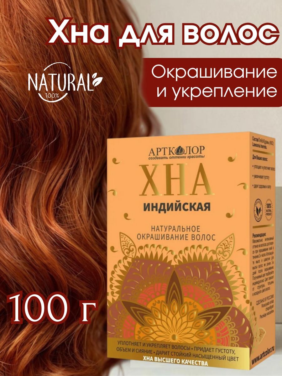 Хна индийская АртКолор, 100 г.